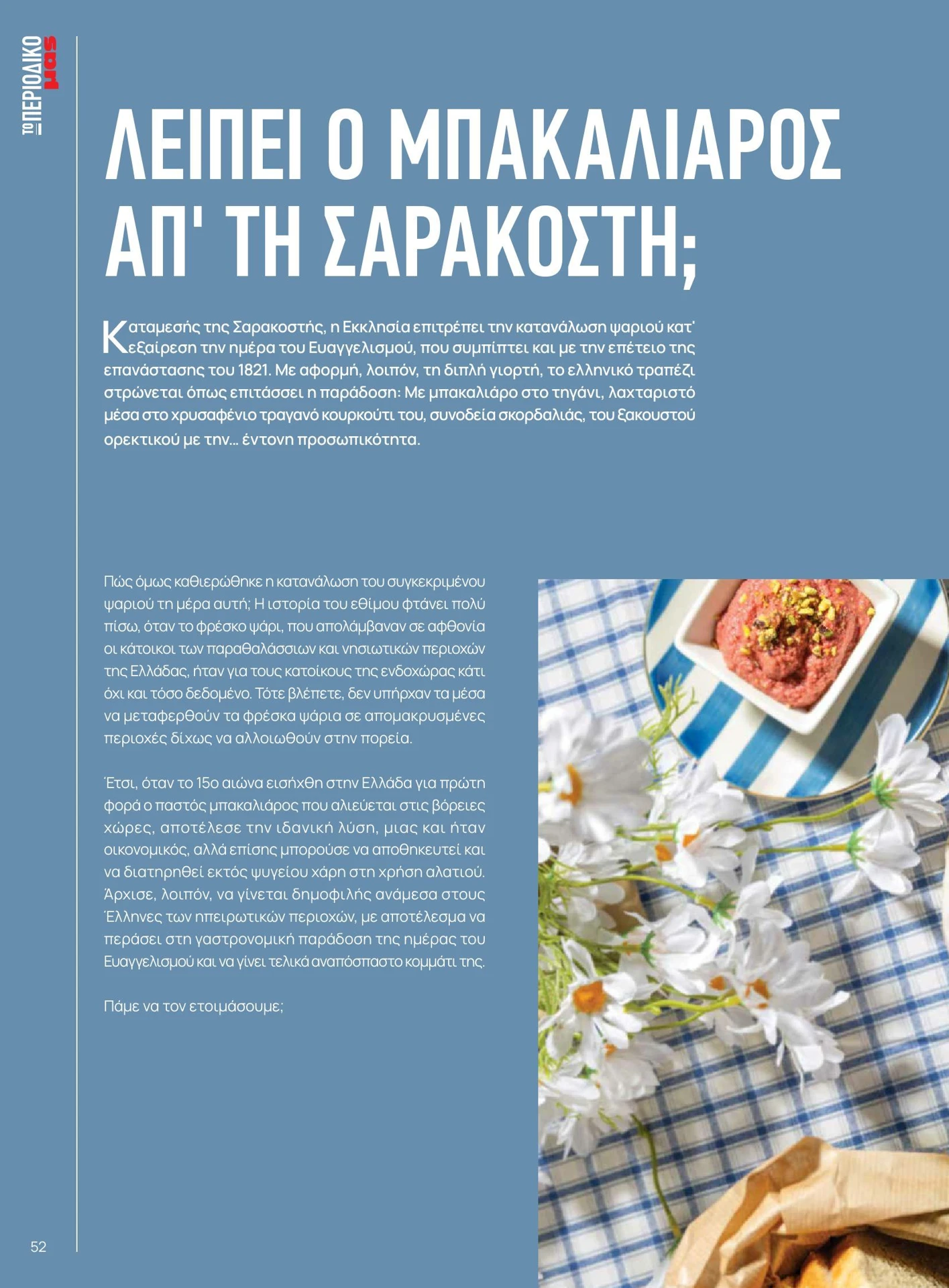 masoutis - Masoutis - Άνοιξη - Γεύσεις & εμπνεύσεις φυλλάδιο έγκυρο από 01/02/2026 - 28/02/2026 - page: 52