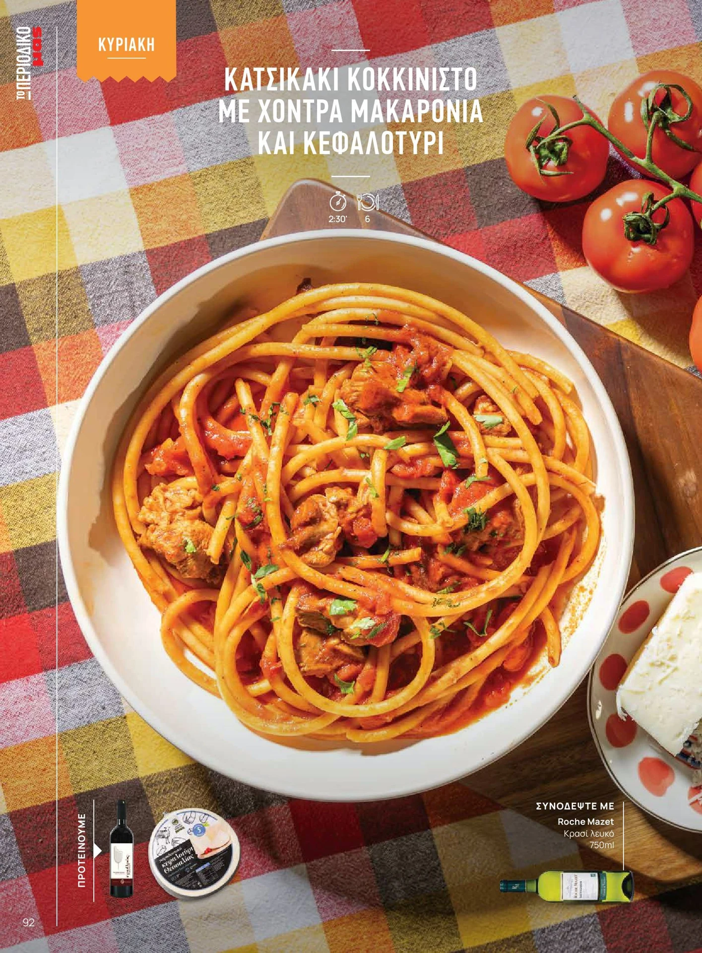 masoutis - Masoutis - Άνοιξη - Γεύσεις & εμπνεύσεις φυλλάδιο έγκυρο από 01/02/2026 - 28/02/2026 - page: 92