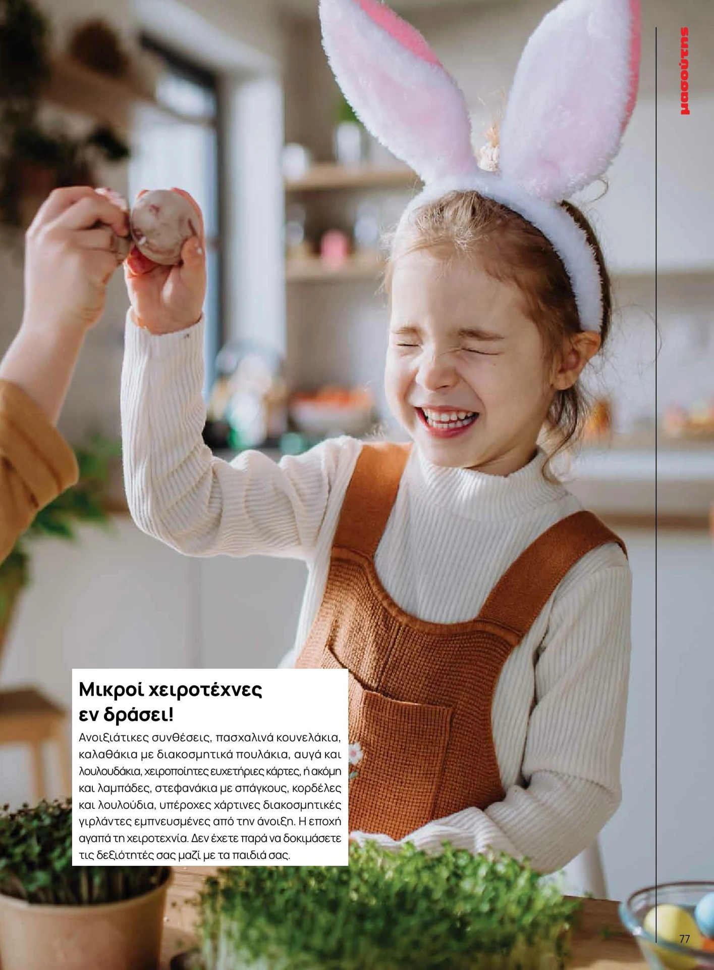 masoutis - Masoutis - Άνοιξη - Γεύσεις & εμπνεύσεις φυλλάδιο έγκυρο από 01/02/2026 - 28/02/2026 - page: 77
