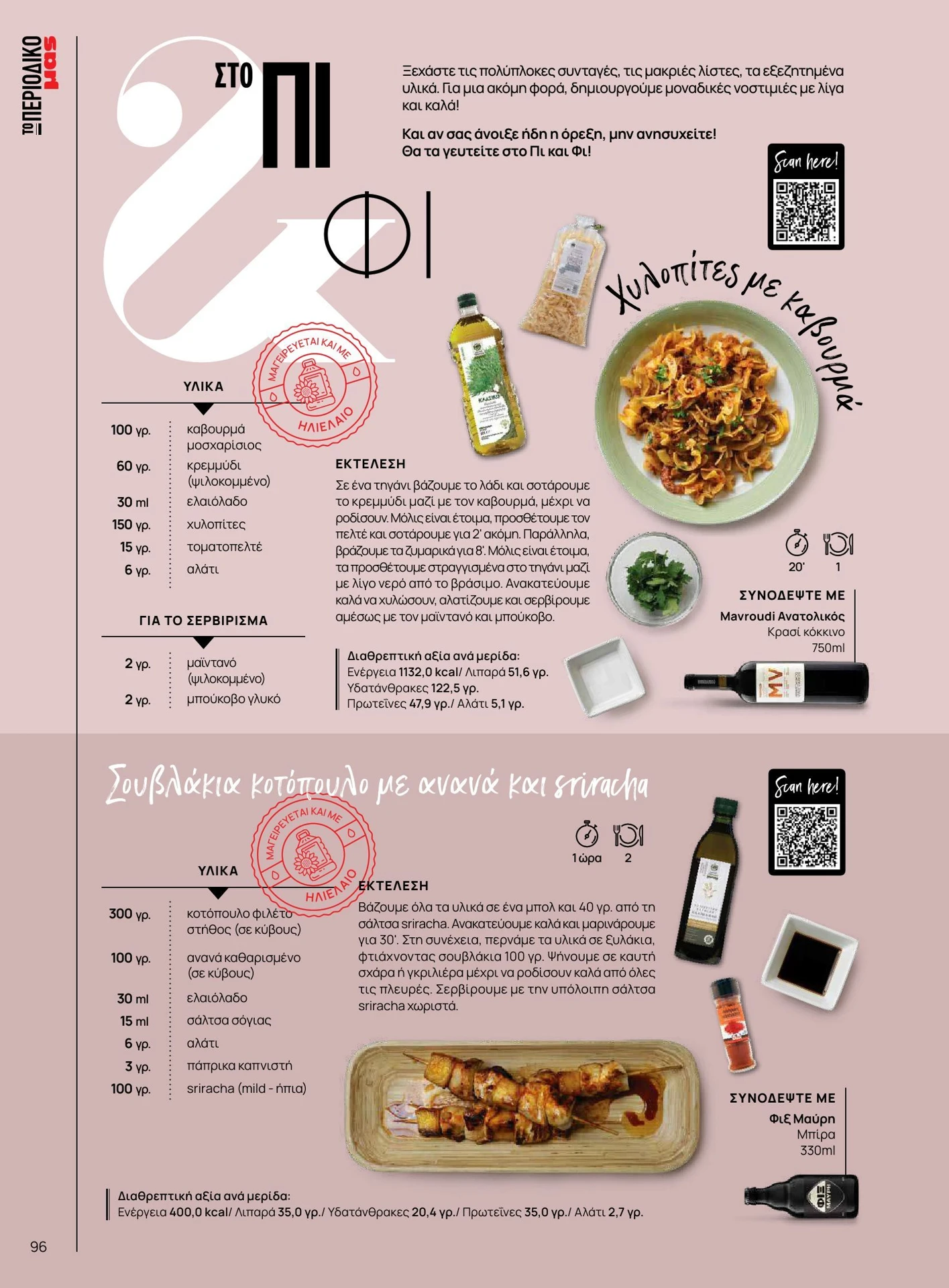 masoutis - Masoutis - Άνοιξη - Γεύσεις & εμπνεύσεις φυλλάδιο έγκυρο από 01/02/2026 - 28/02/2026 - page: 96