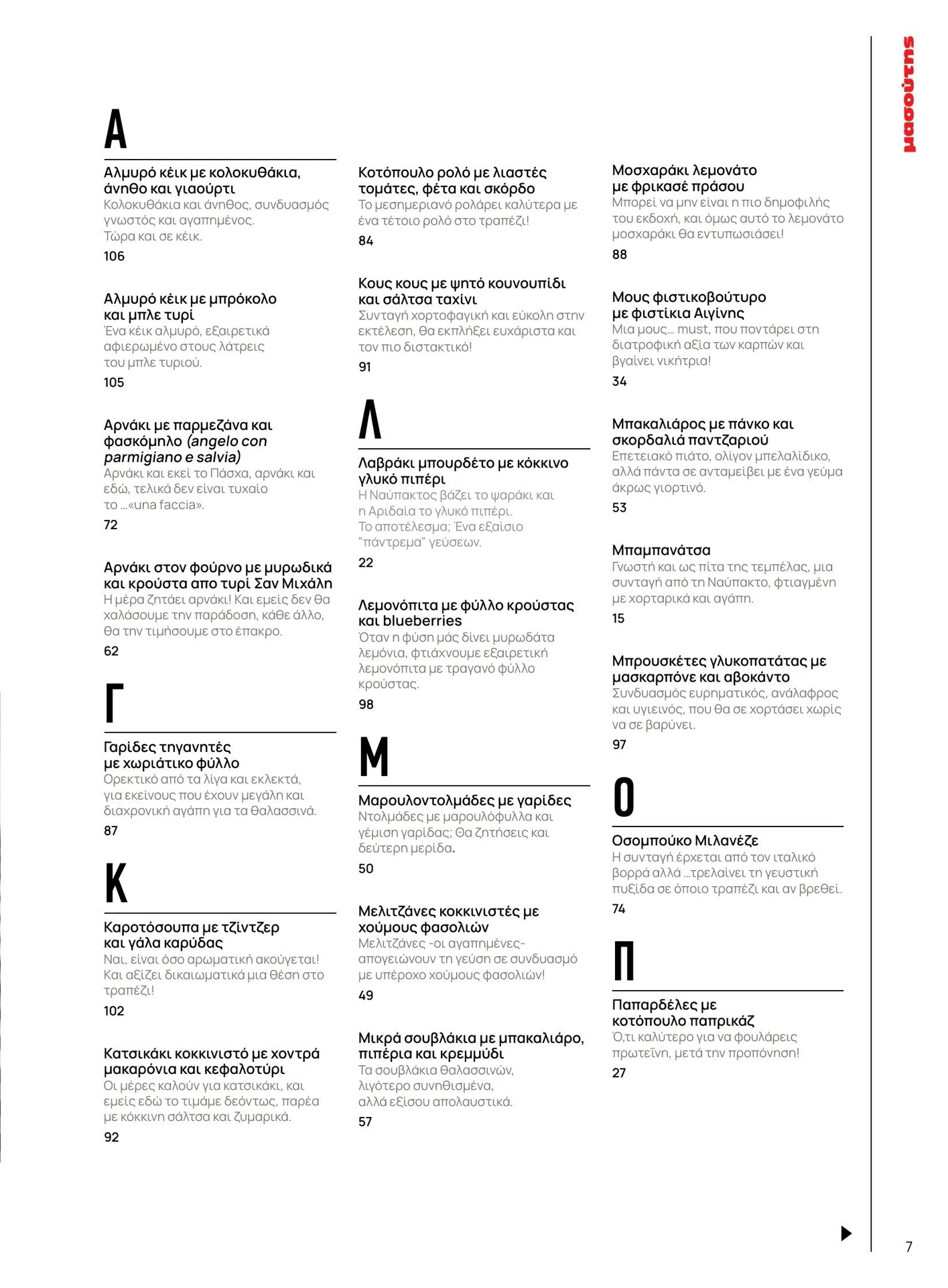 masoutis - Masoutis - Άνοιξη - Γεύσεις & εμπνεύσεις φυλλάδιο έγκυρο από 01/02/2026 - 28/02/2026 - page: 7