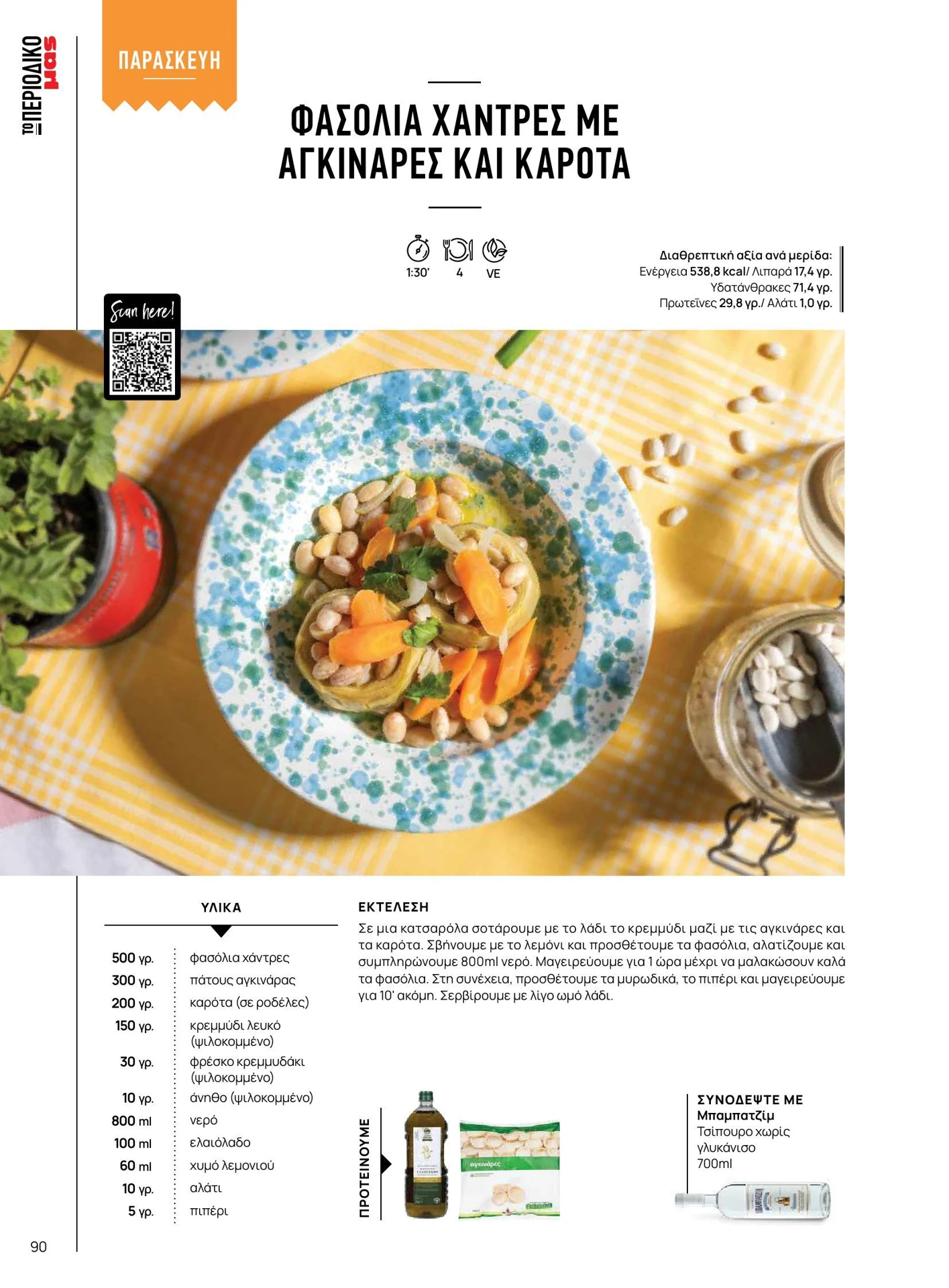 masoutis - Masoutis - Άνοιξη - Γεύσεις & εμπνεύσεις φυλλάδιο έγκυρο από 01/02/2026 - 28/02/2026 - page: 90