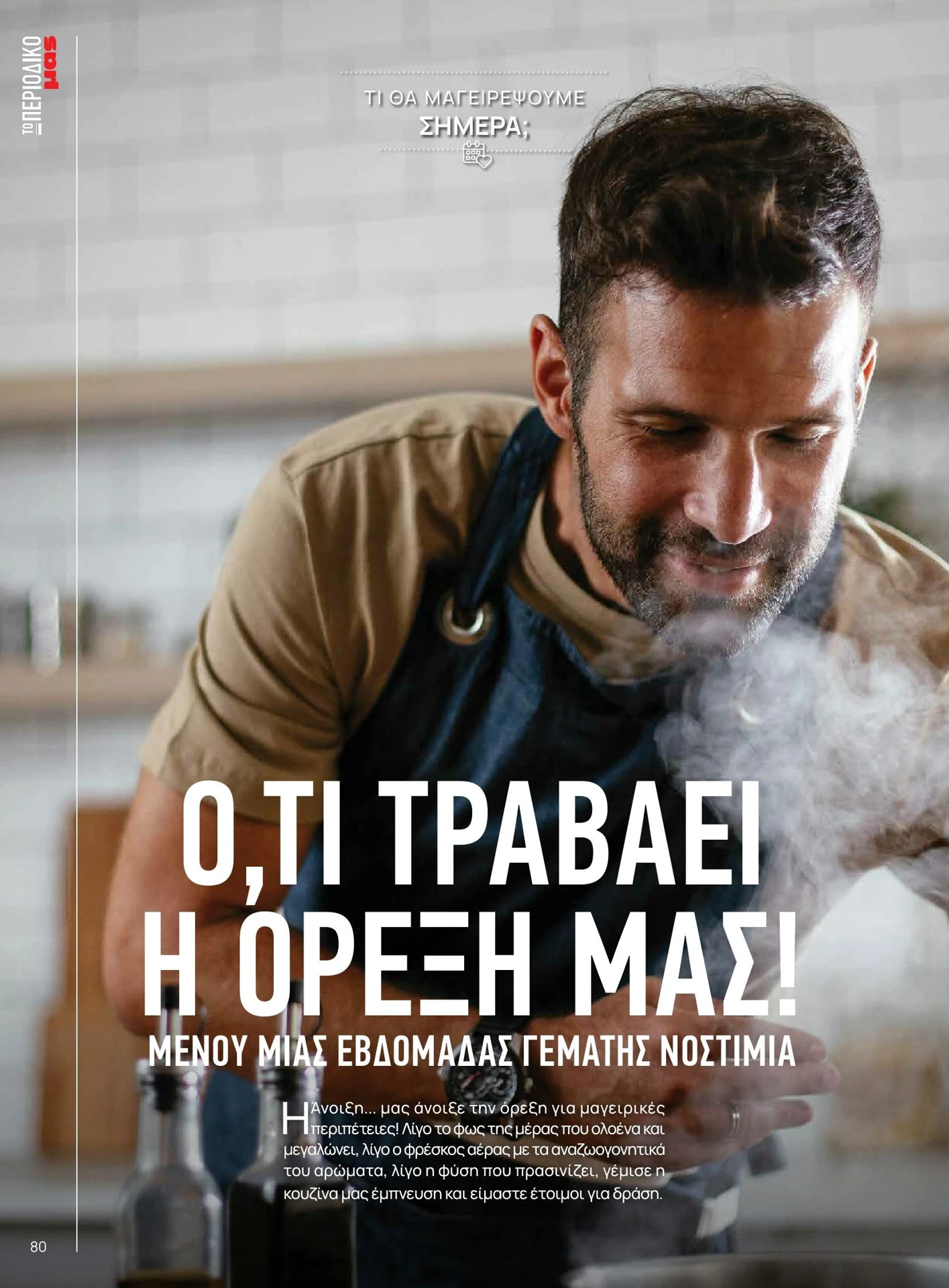 masoutis - Masoutis - Άνοιξη - Γεύσεις & εμπνεύσεις φυλλάδιο έγκυρο από 01/02/2026 - 28/02/2026 - page: 80
