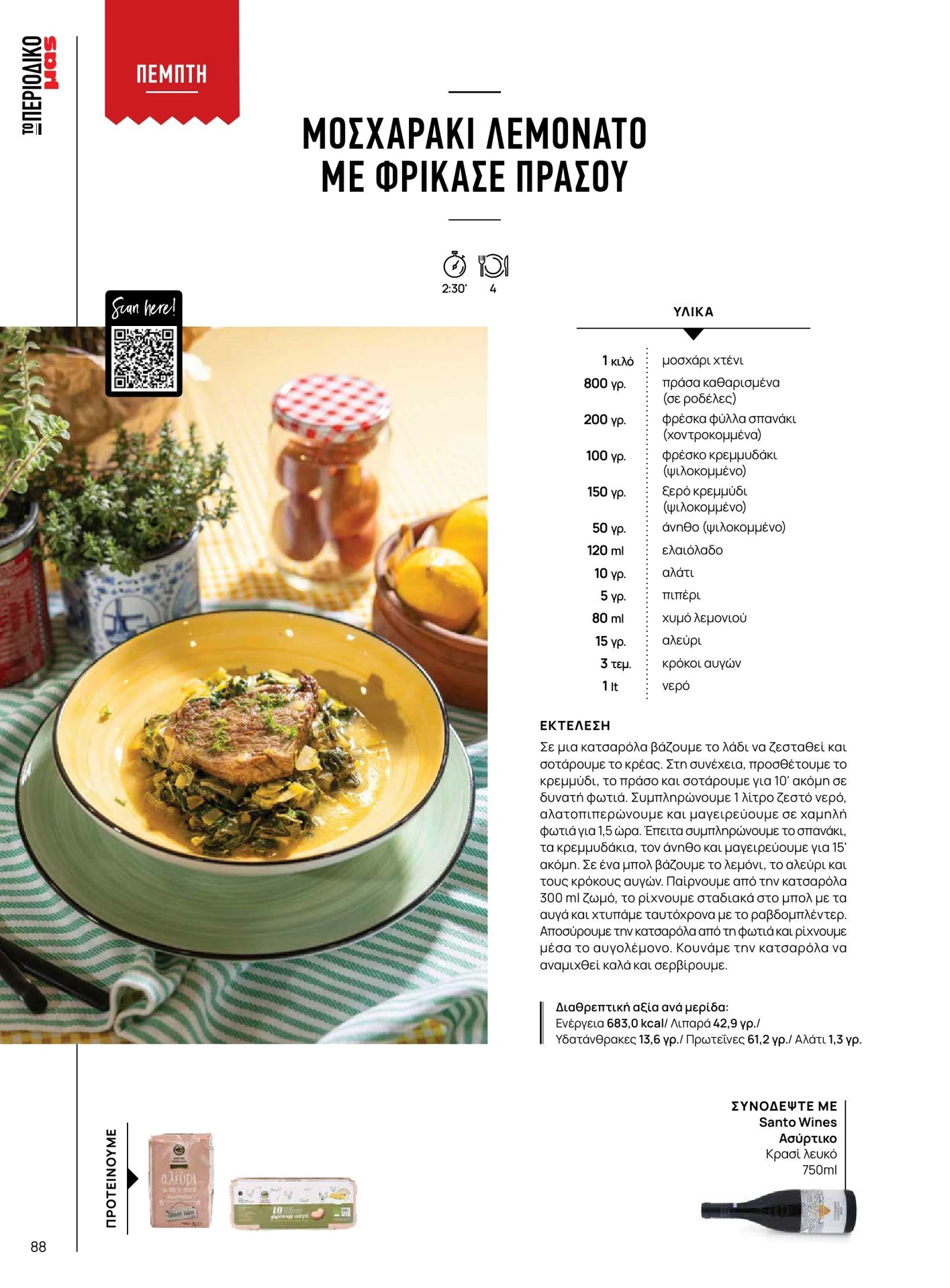 masoutis - Masoutis - Άνοιξη - Γεύσεις & εμπνεύσεις φυλλάδιο έγκυρο από 01/02/2026 - 28/02/2026 - page: 88