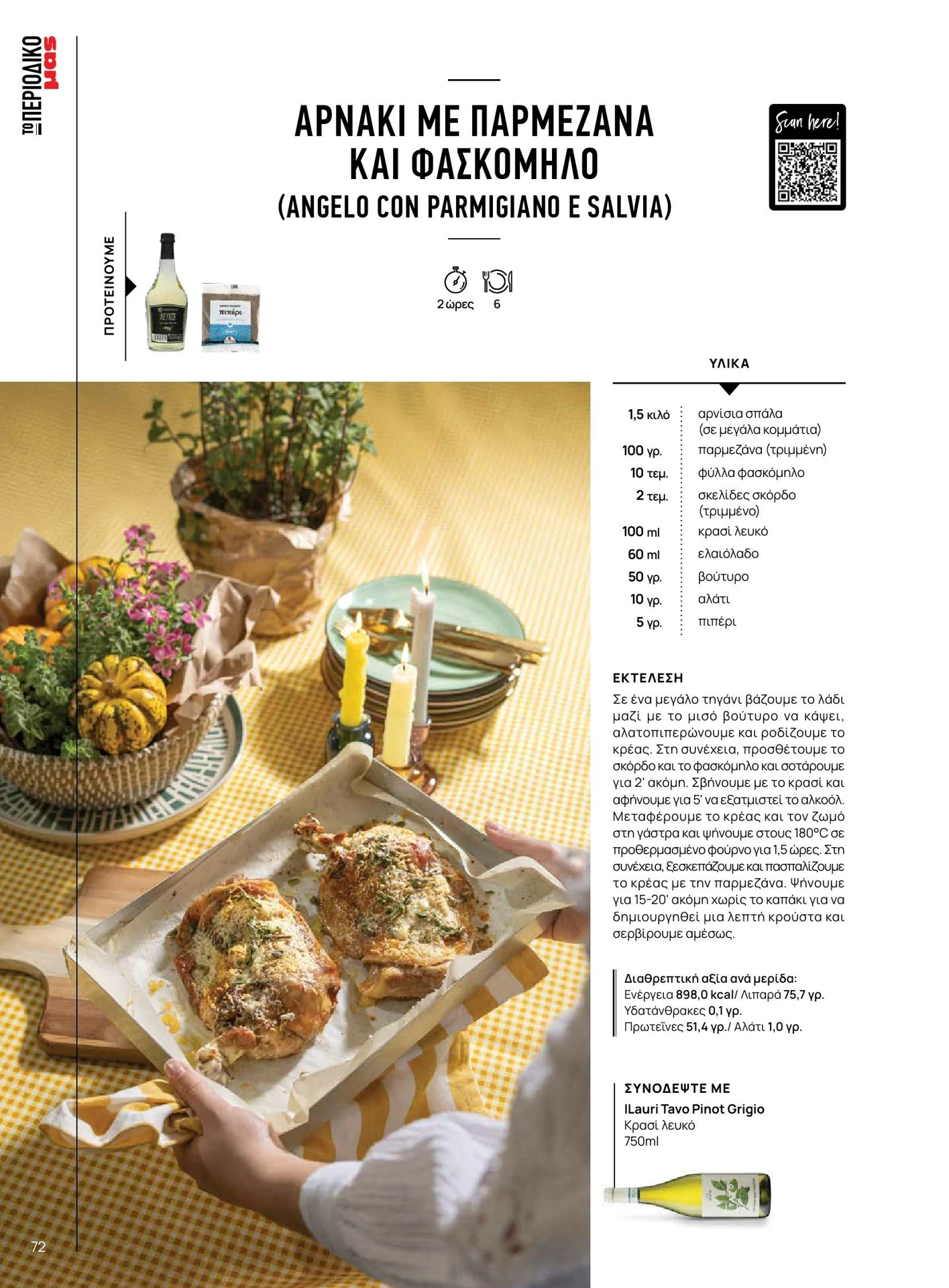 masoutis - Masoutis - Άνοιξη - Γεύσεις & εμπνεύσεις φυλλάδιο έγκυρο από 01/02/2026 - 28/02/2026 - page: 72