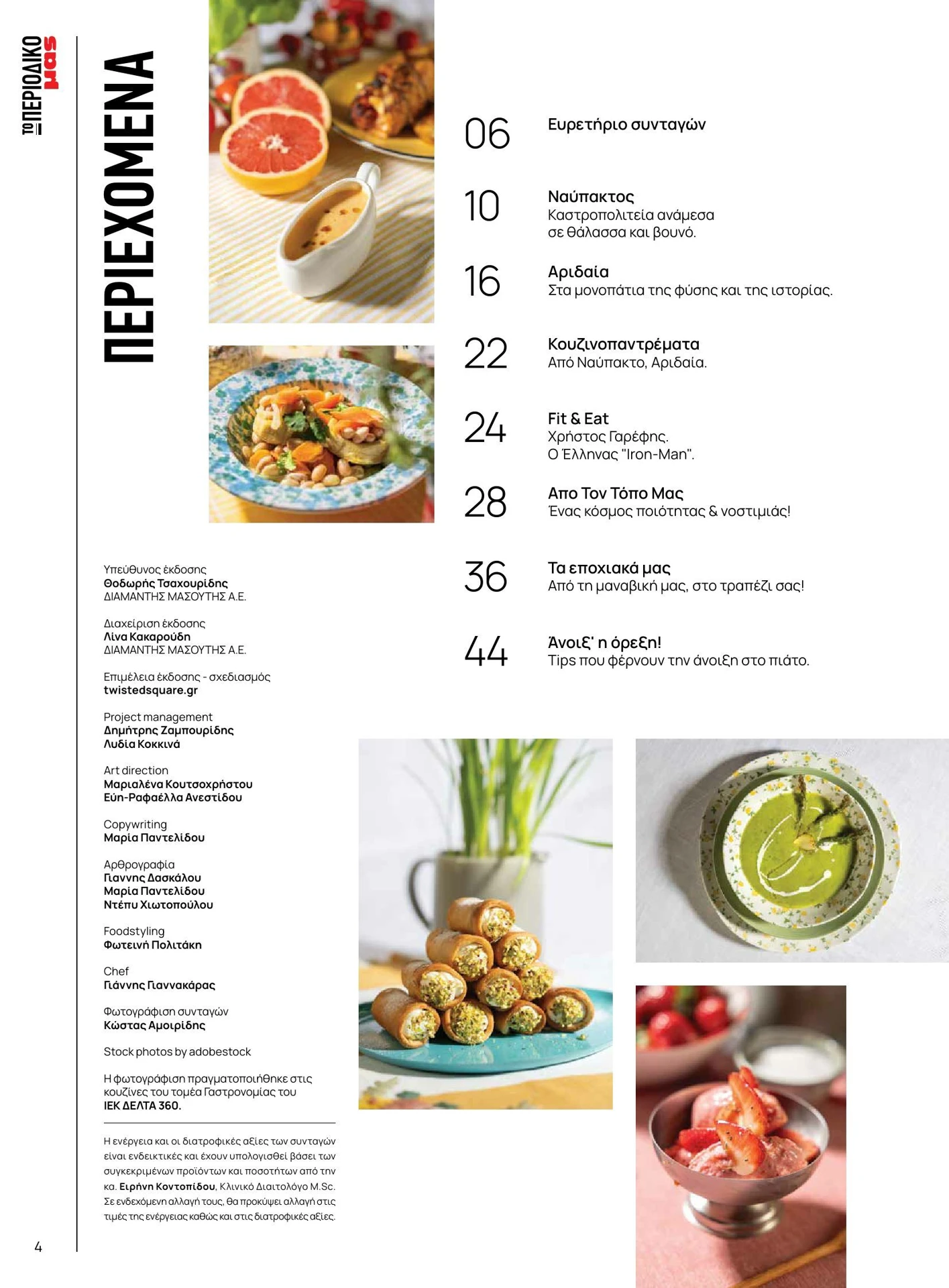 masoutis - Masoutis - Άνοιξη - Γεύσεις & εμπνεύσεις φυλλάδιο έγκυρο από 01/02/2026 - 28/02/2026 - page: 4