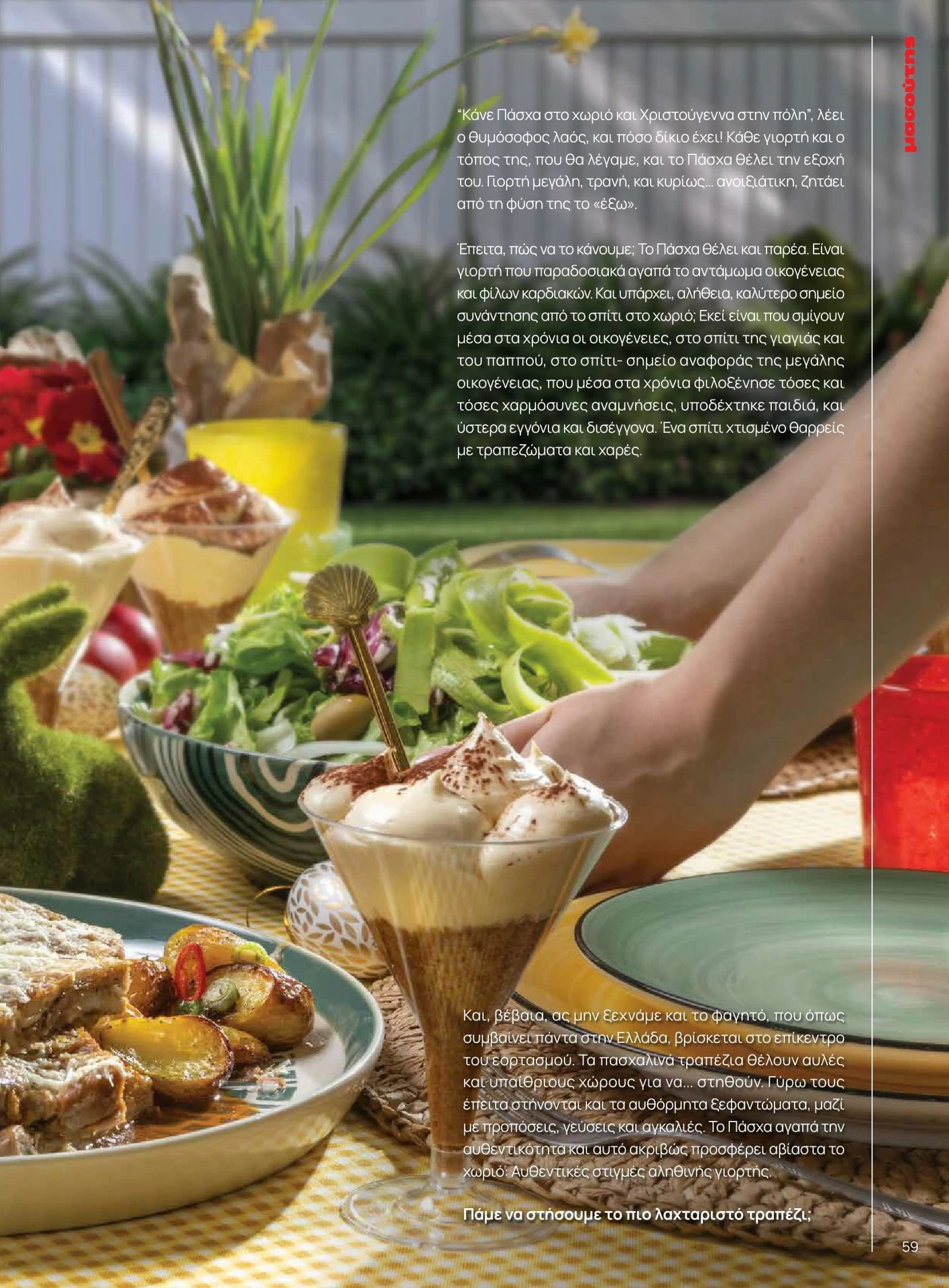 masoutis - Masoutis - Άνοιξη - Γεύσεις & εμπνεύσεις φυλλάδιο έγκυρο από 01/02/2026 - 28/02/2026 - page: 59