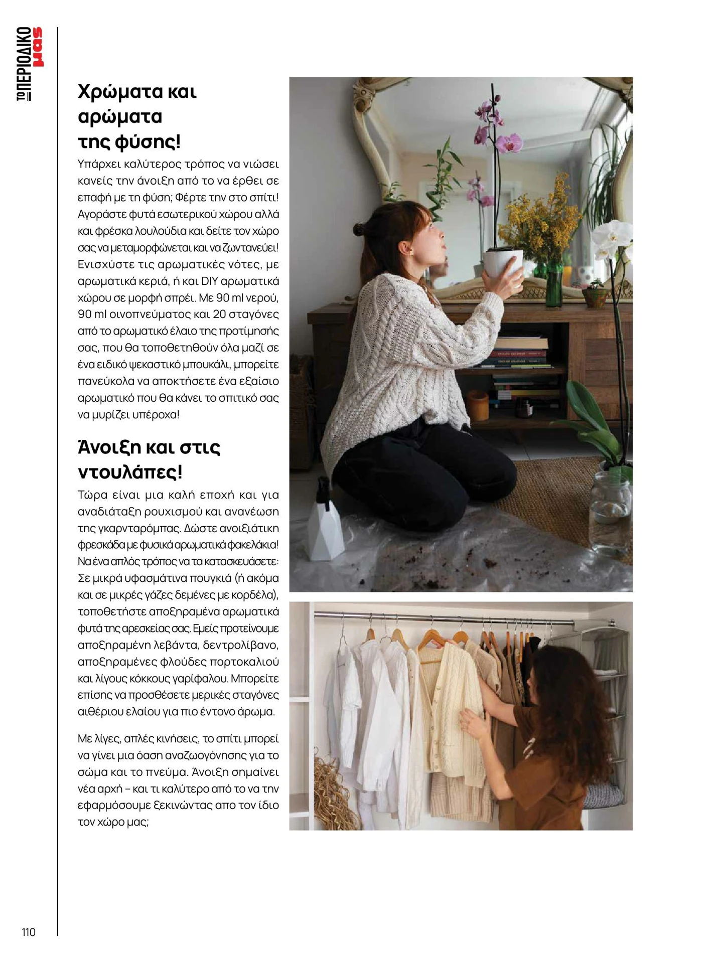 masoutis - Masoutis - Άνοιξη - Γεύσεις & εμπνεύσεις φυλλάδιο έγκυρο από 01/02/2026 - 28/02/2026 - page: 110