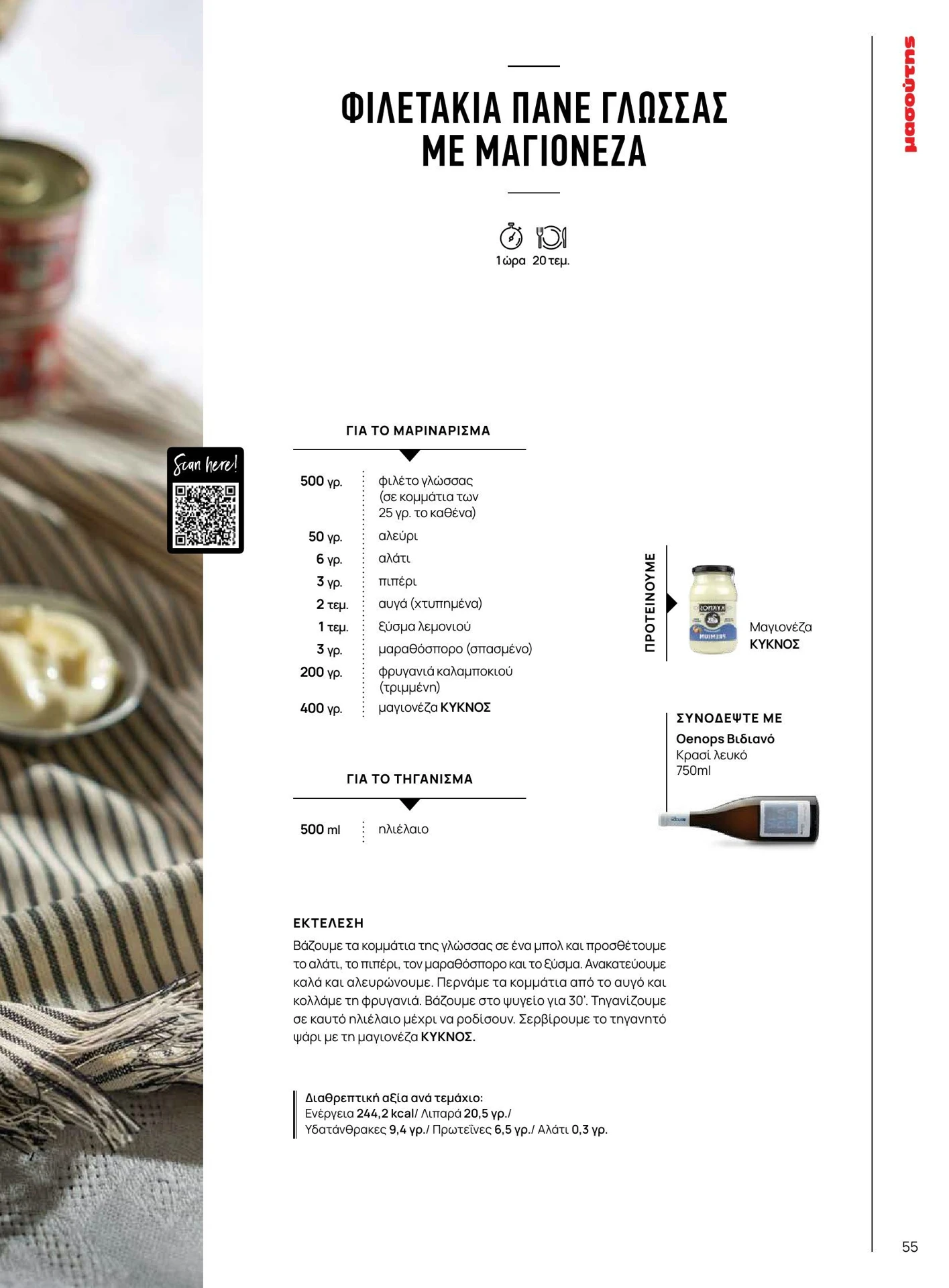masoutis - Masoutis - Άνοιξη - Γεύσεις & εμπνεύσεις φυλλάδιο έγκυρο από 01/02/2026 - 28/02/2026 - page: 55