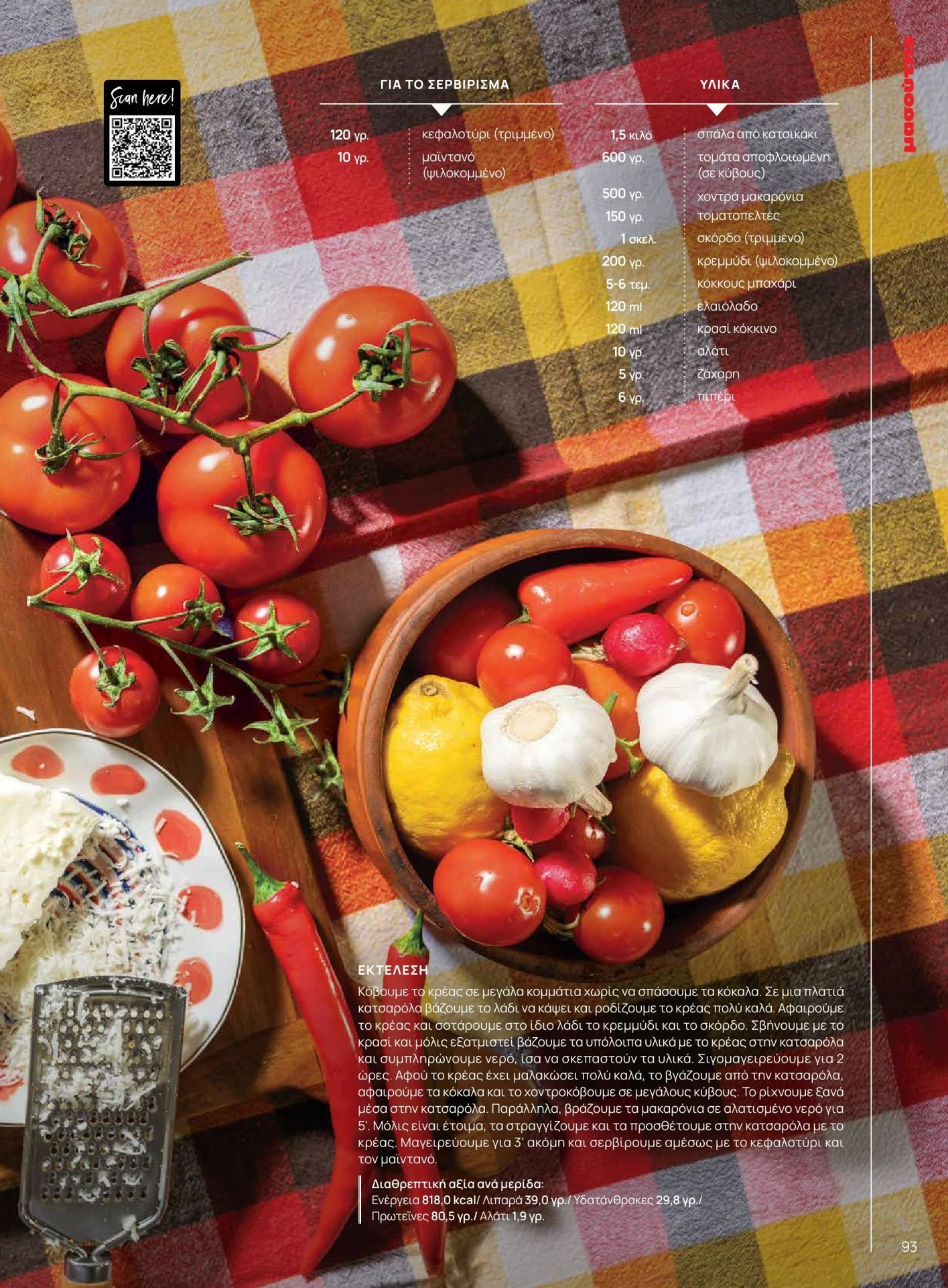 masoutis - Masoutis - Άνοιξη - Γεύσεις & εμπνεύσεις φυλλάδιο έγκυρο από 01/02/2026 - 28/02/2026 - page: 93