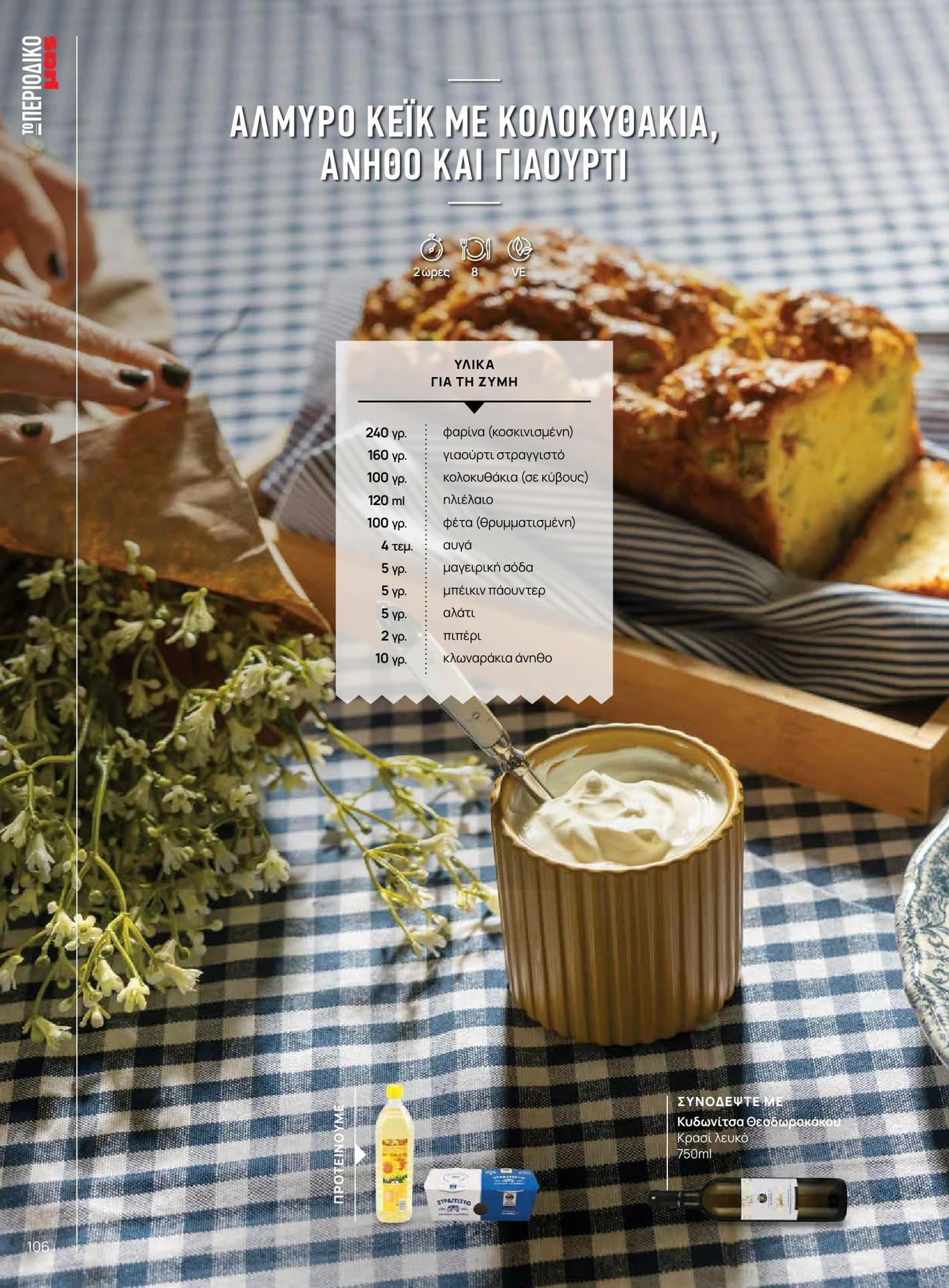 masoutis - Masoutis - Άνοιξη - Γεύσεις & εμπνεύσεις φυλλάδιο έγκυρο από 01/02/2026 - 28/02/2026 - page: 106