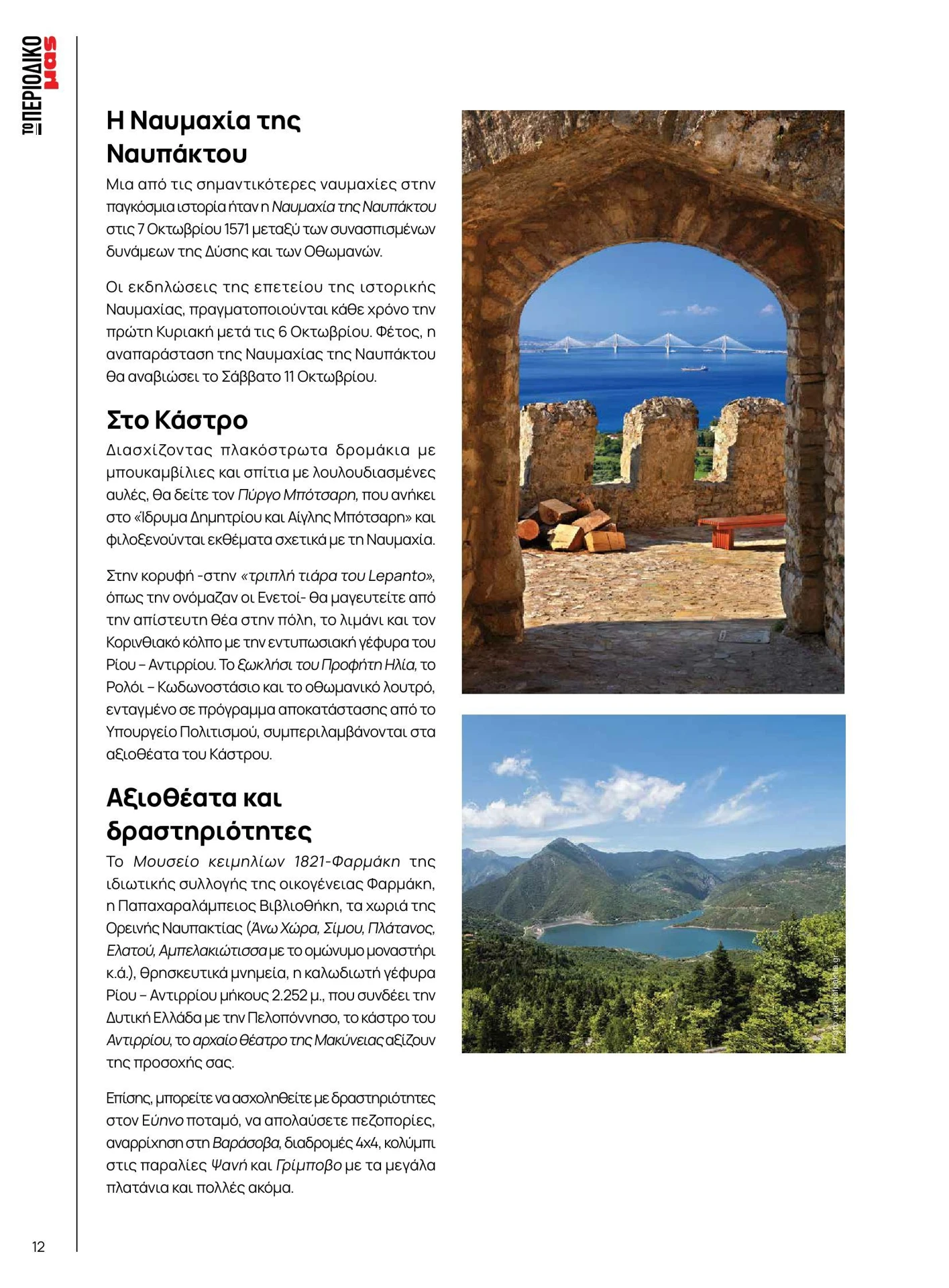 masoutis - Masoutis - Άνοιξη - Γεύσεις & εμπνεύσεις φυλλάδιο έγκυρο από 01/02/2026 - 28/02/2026 - page: 12