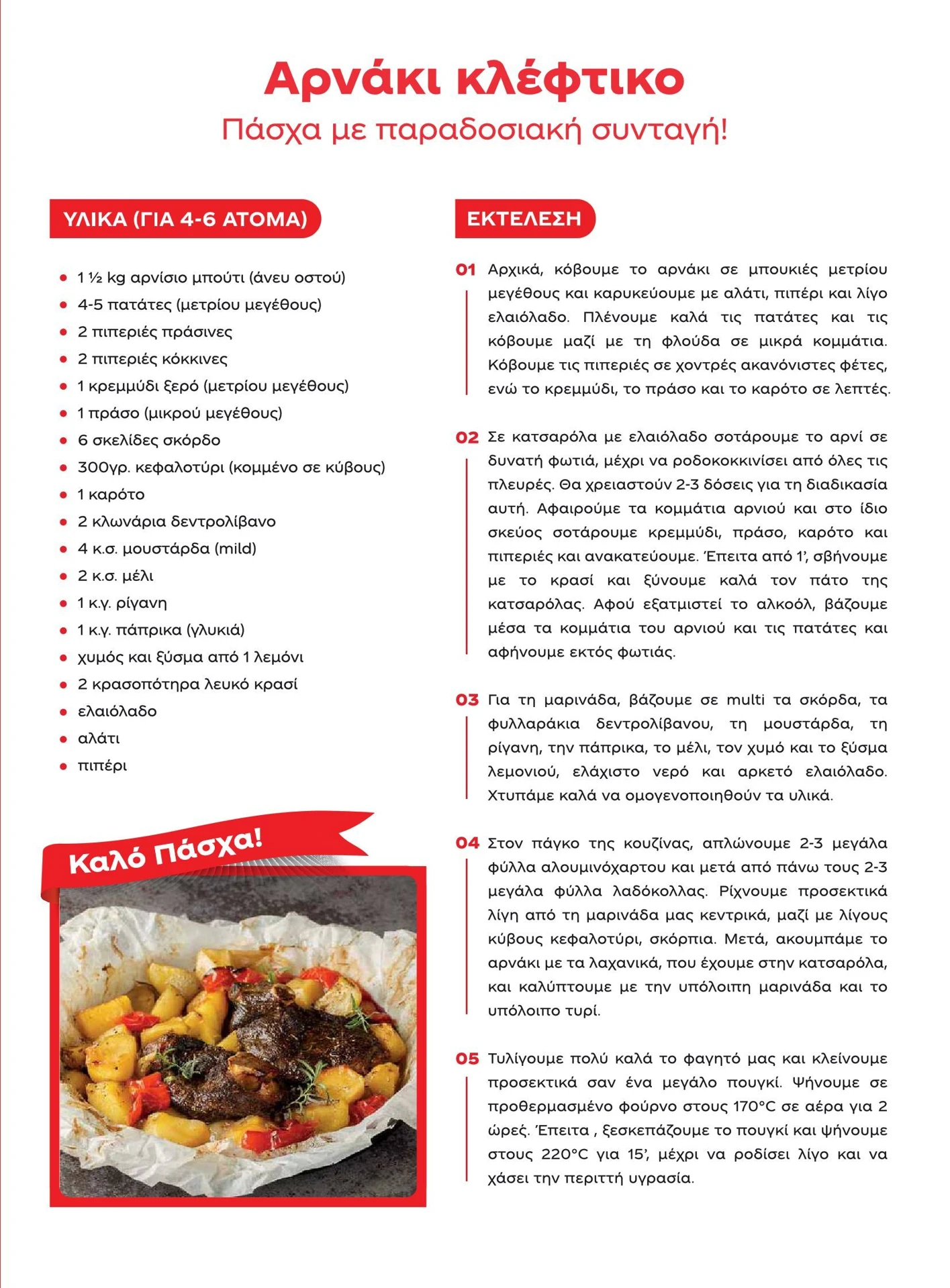 masoutis - Masoutis - Άνοιξη - Γεύσεις & εμπνεύσεις φυλλάδιο έγκυρο από 01/02/2026 - 28/02/2026 - page: 69