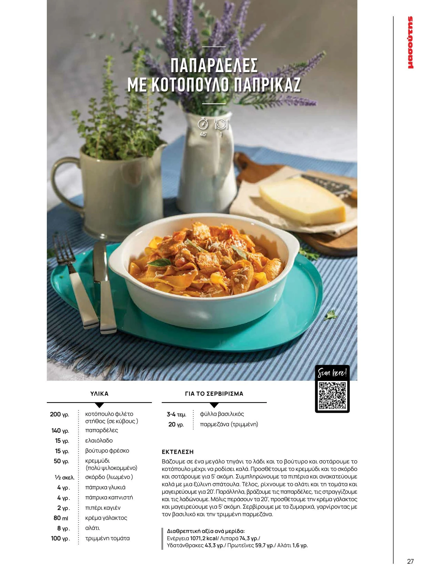 masoutis - Masoutis - Άνοιξη - Γεύσεις & εμπνεύσεις φυλλάδιο έγκυρο από 01/02/2026 - 28/02/2026 - page: 27