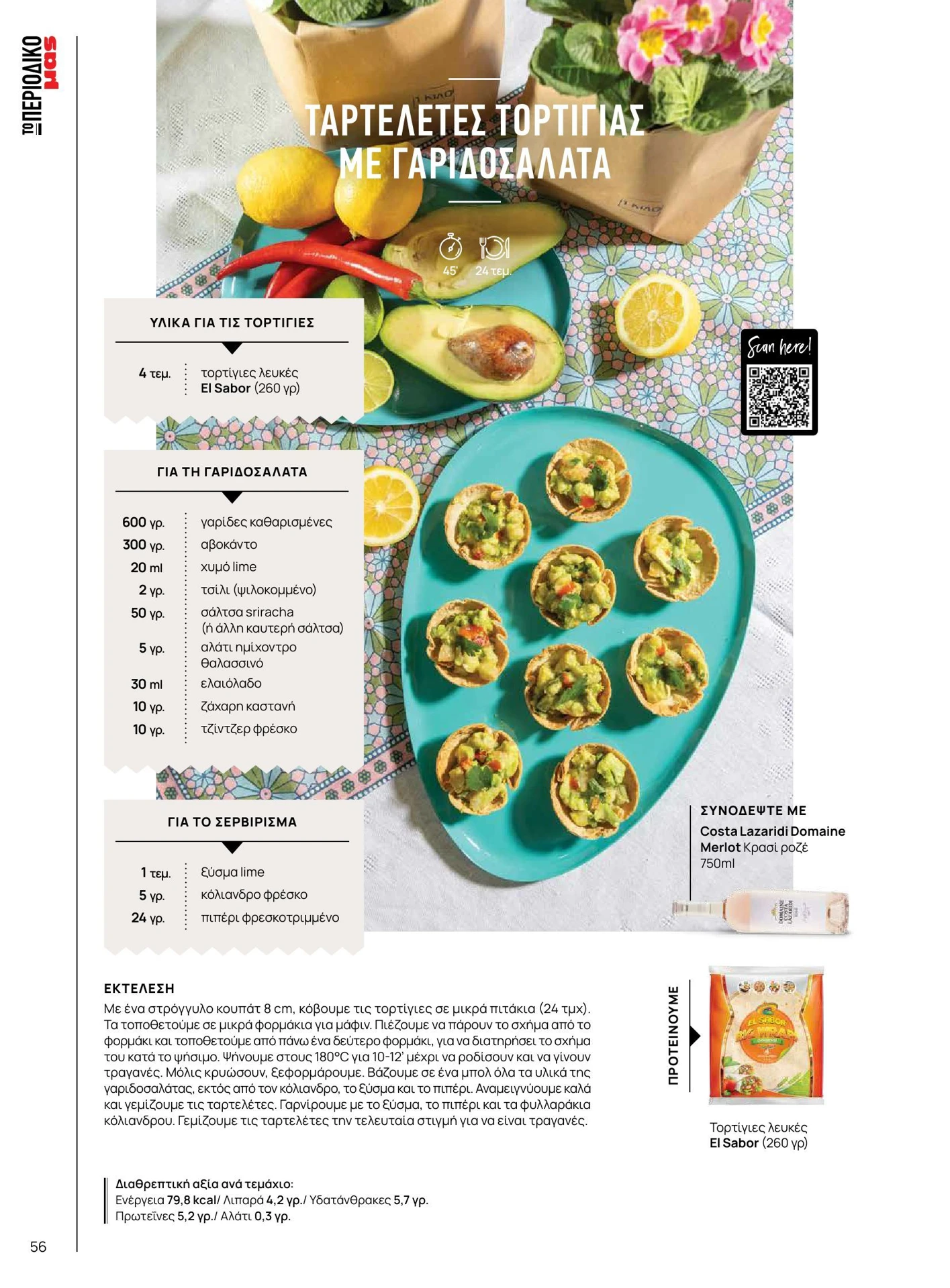 masoutis - Masoutis - Άνοιξη - Γεύσεις & εμπνεύσεις φυλλάδιο έγκυρο από 01/02/2026 - 28/02/2026 - page: 56