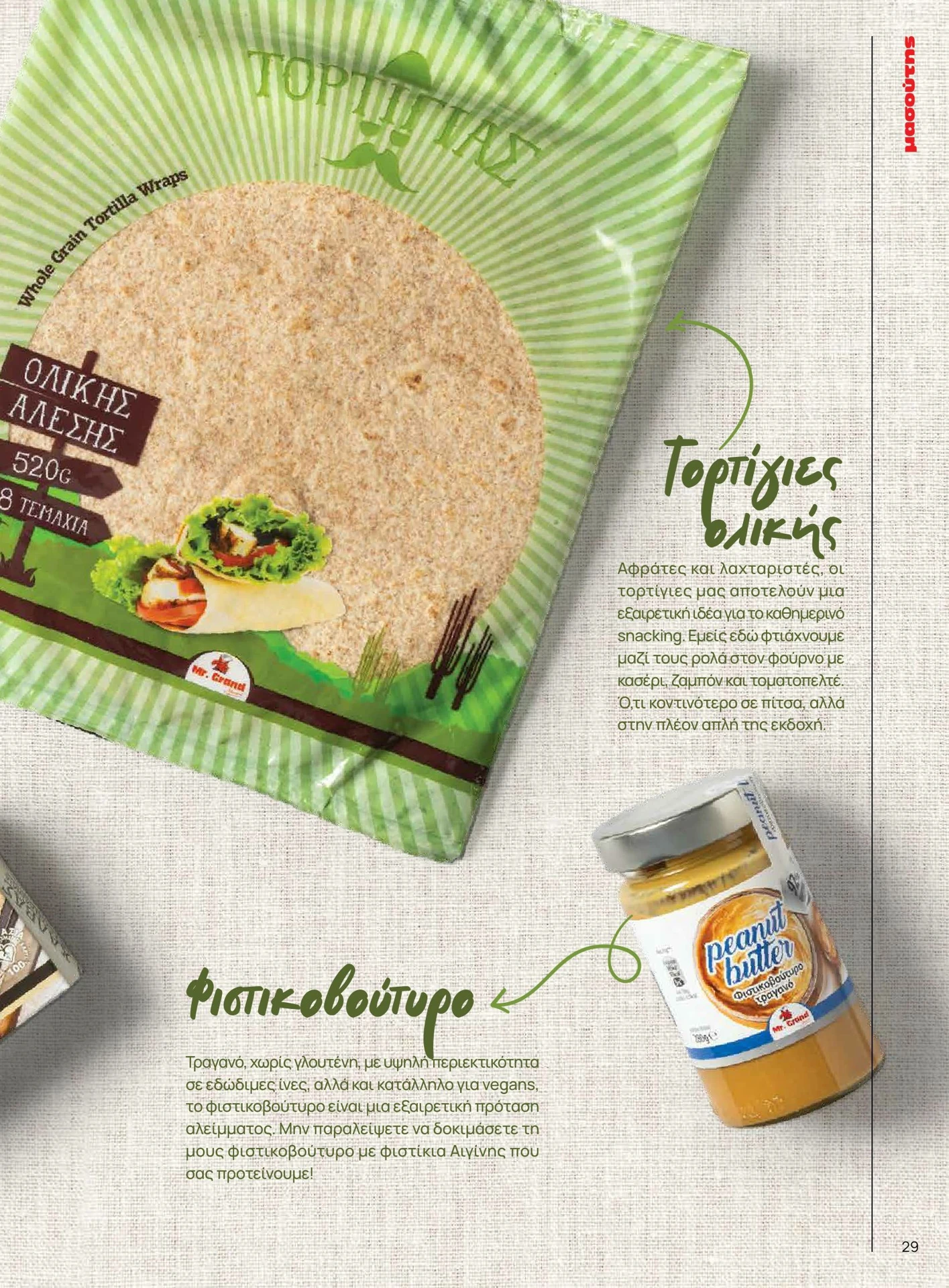 masoutis - Masoutis - Άνοιξη - Γεύσεις & εμπνεύσεις φυλλάδιο έγκυρο από 01/02/2026 - 28/02/2026 - page: 29