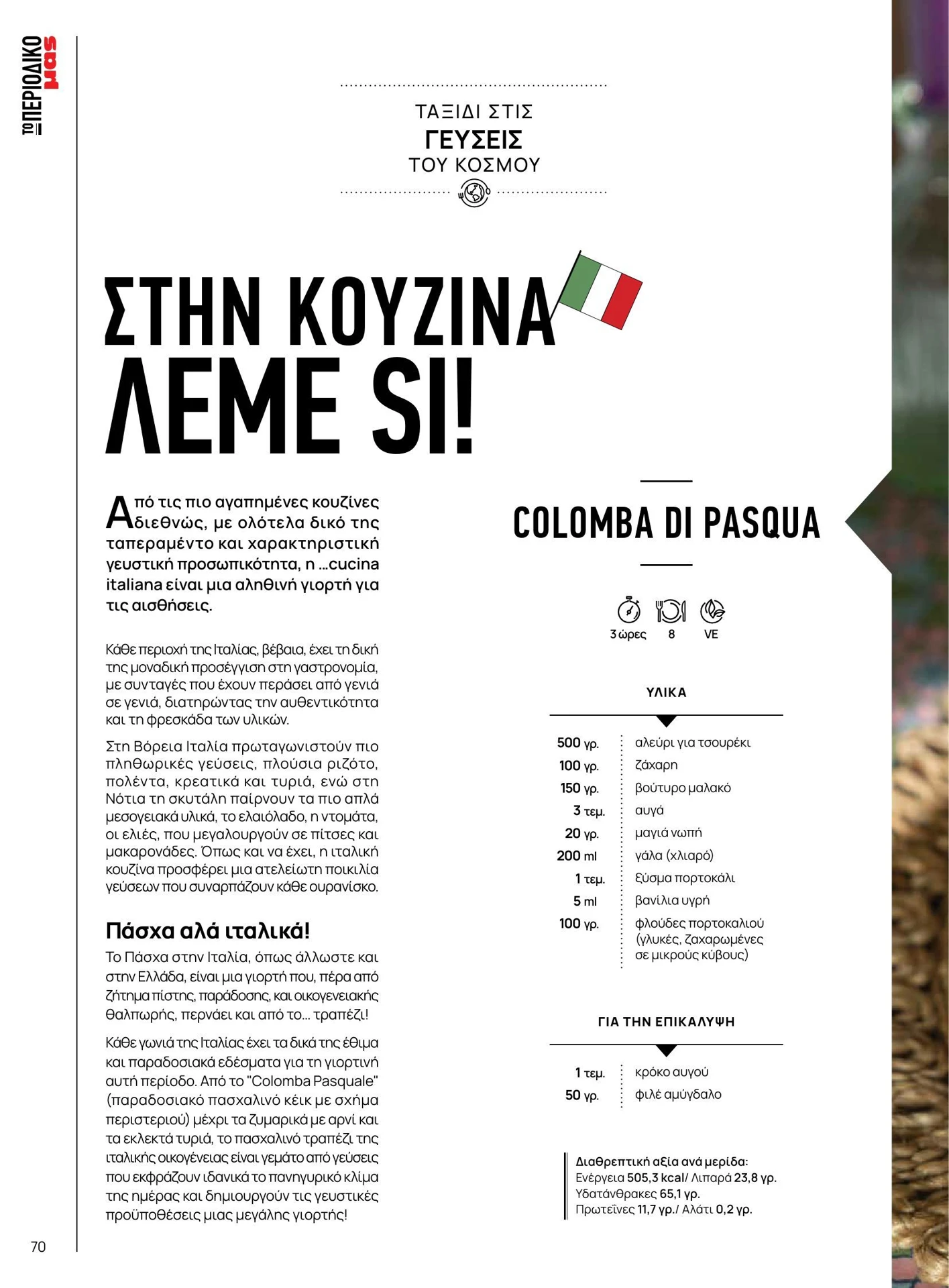 masoutis - Masoutis - Άνοιξη - Γεύσεις & εμπνεύσεις φυλλάδιο έγκυρο από 01/02/2026 - 28/02/2026 - page: 70