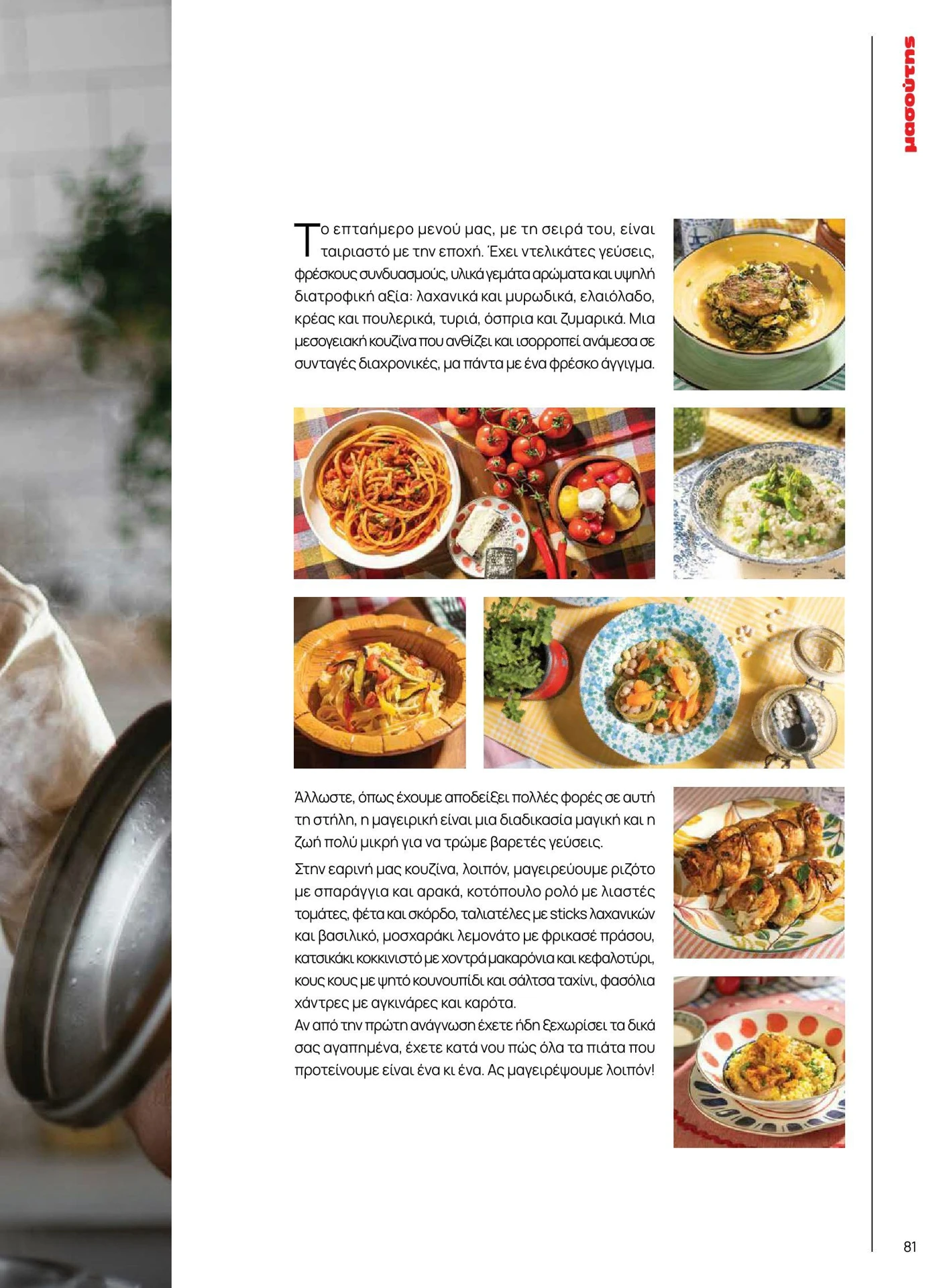 masoutis - Masoutis - Άνοιξη - Γεύσεις & εμπνεύσεις φυλλάδιο έγκυρο από 01/02/2026 - 28/02/2026 - page: 81