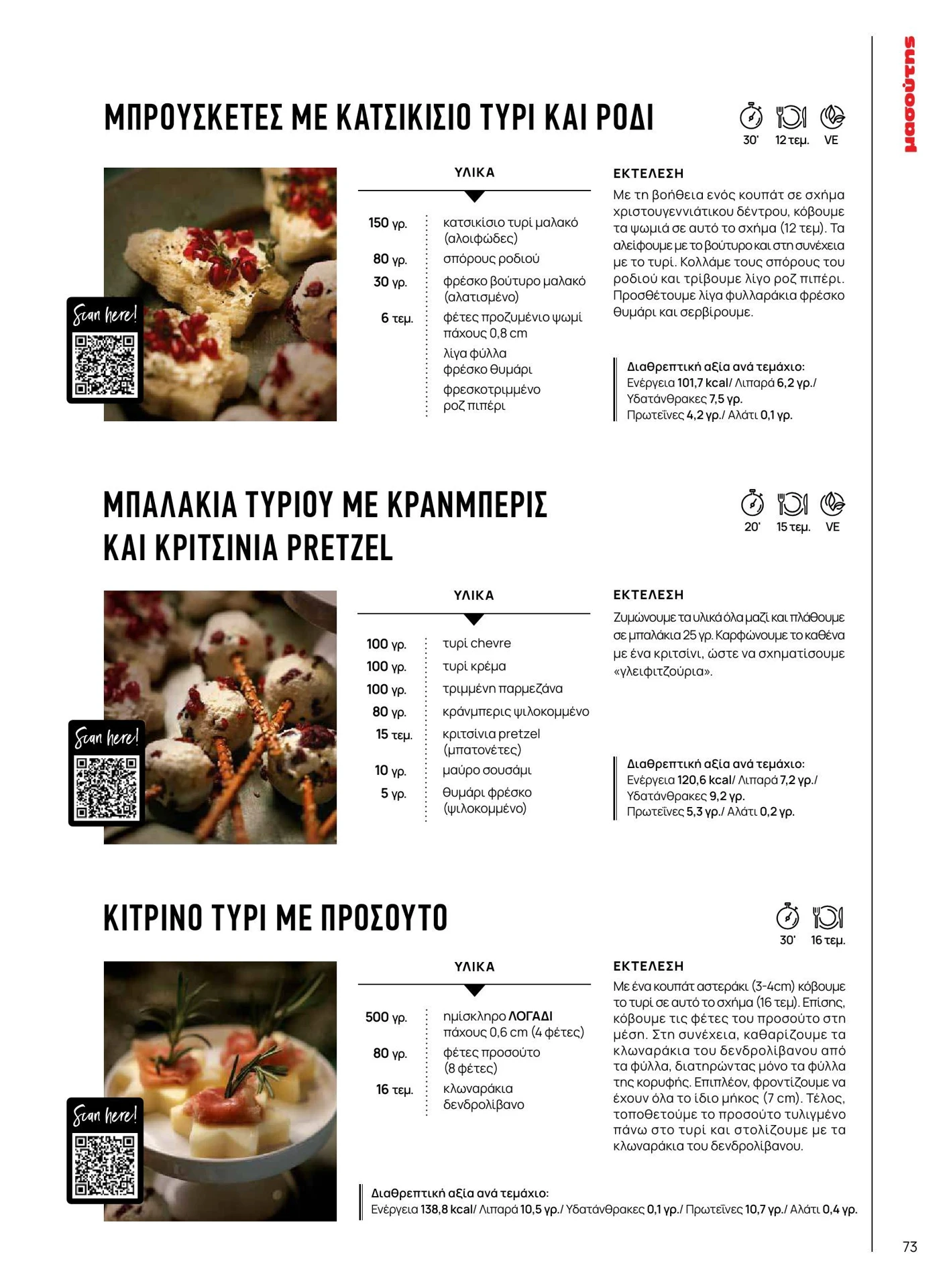 masoutis - Masoutis - Χειμώνας - Γεύσεις & εμπνεύσεις φυλλάδιο έγκυρο από 01/02/2026 - 28/02/2026 - page: 73