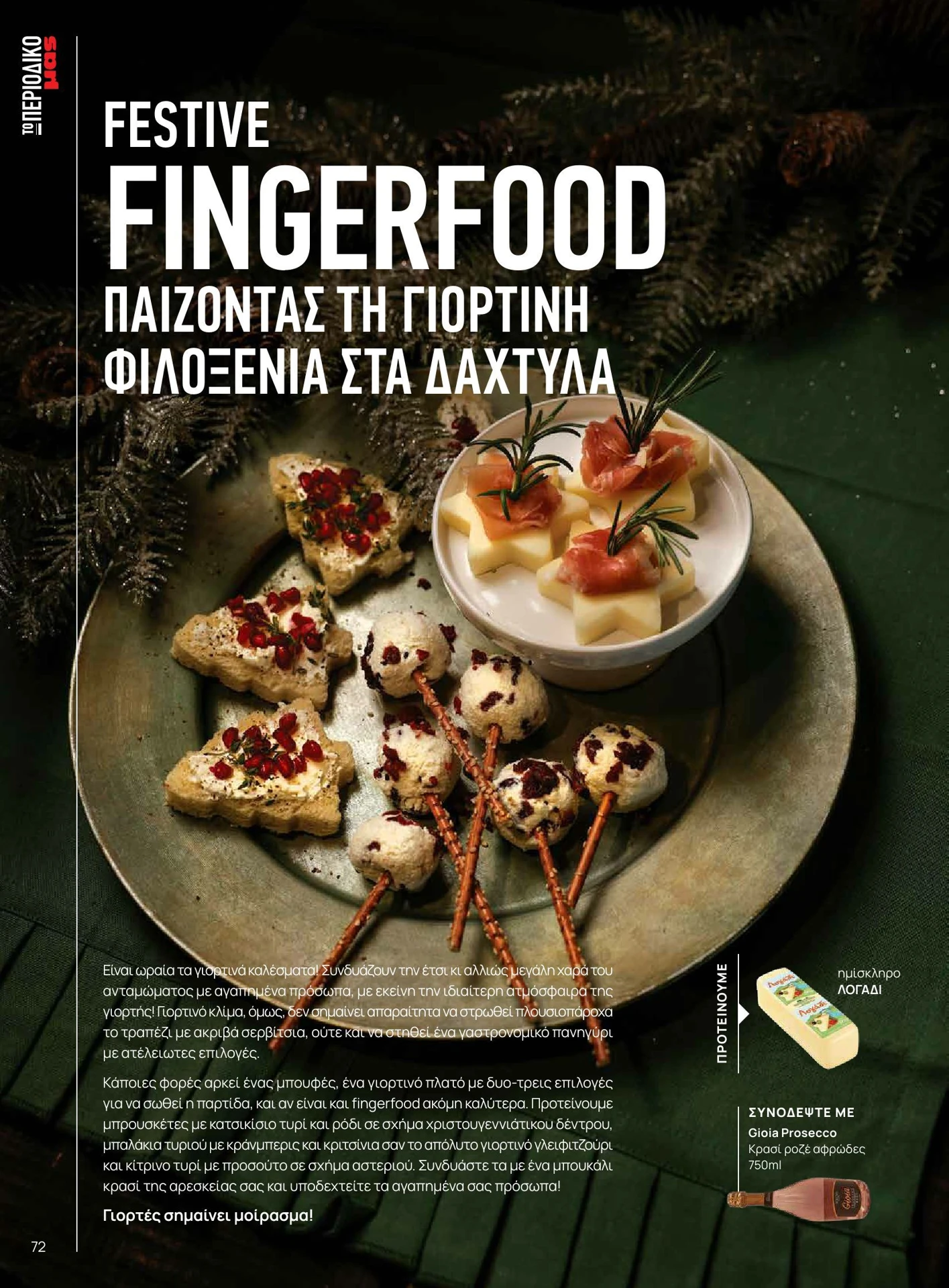 masoutis - Masoutis - Χειμώνας - Γεύσεις & εμπνεύσεις φυλλάδιο έγκυρο από 01/02/2026 - 28/02/2026 - page: 72