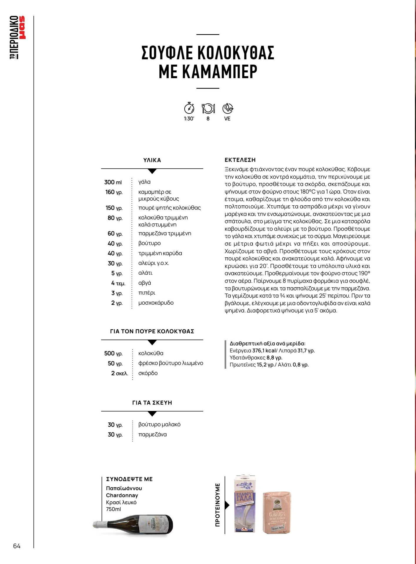 masoutis - Masoutis - Χειμώνας - Γεύσεις & εμπνεύσεις φυλλάδιο έγκυρο από 01/02/2026 - 28/02/2026 - page: 64