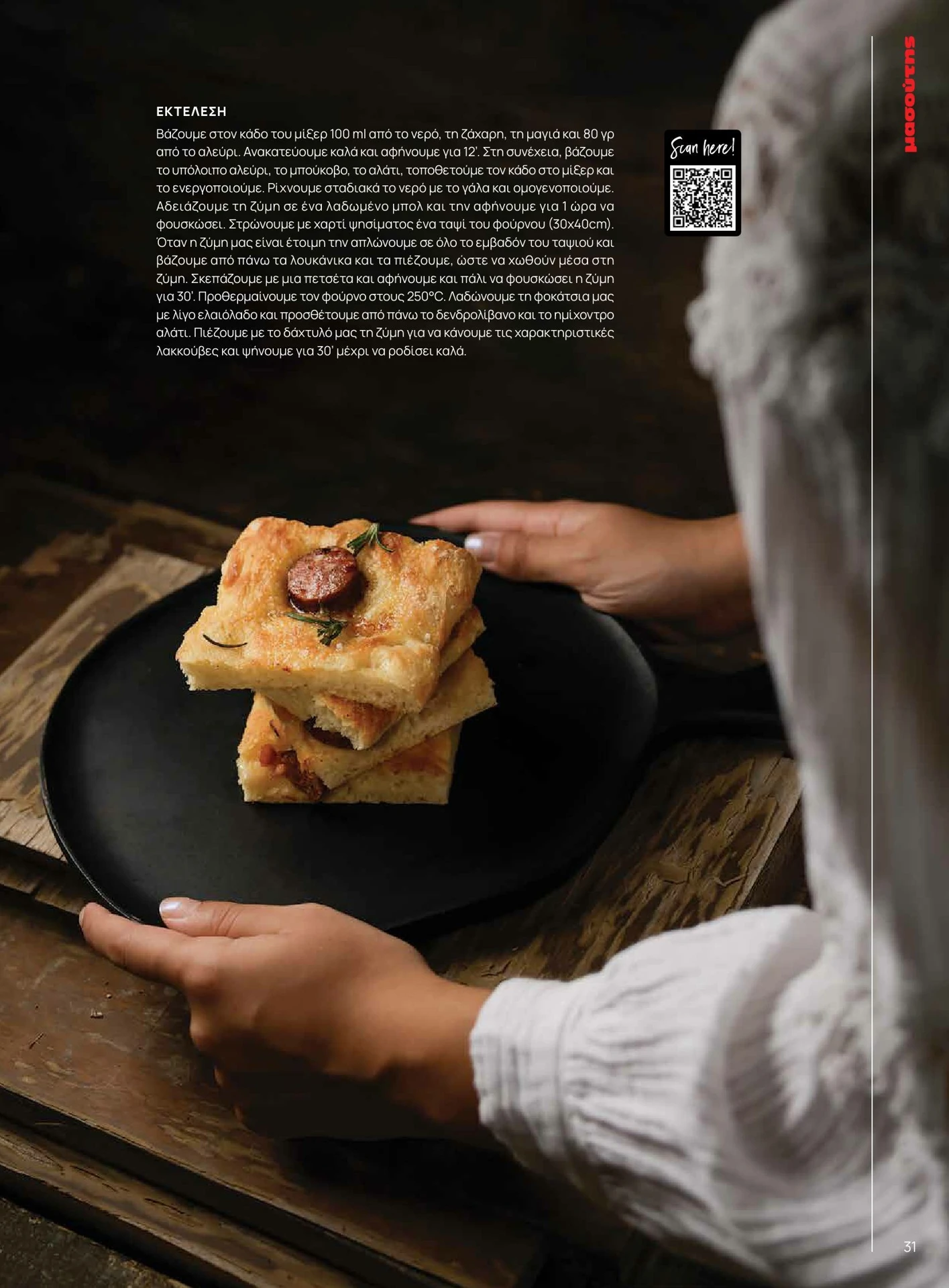 masoutis - Masoutis - Χειμώνας - Γεύσεις & εμπνεύσεις φυλλάδιο έγκυρο από 01/02/2026 - 28/02/2026 - page: 31