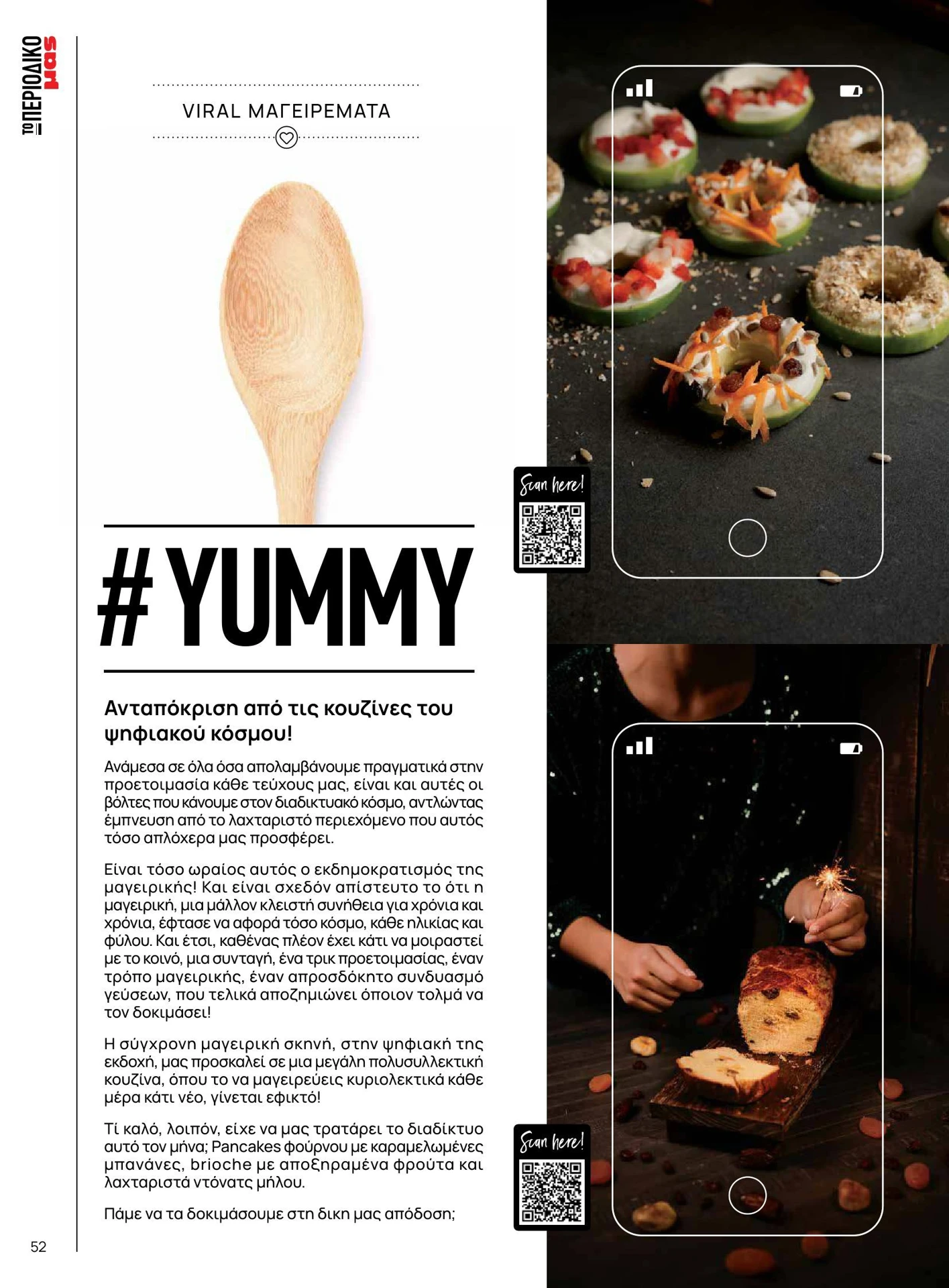 masoutis - Masoutis - Χειμώνας - Γεύσεις & εμπνεύσεις φυλλάδιο έγκυρο από 01/02/2026 - 28/02/2026 - page: 52