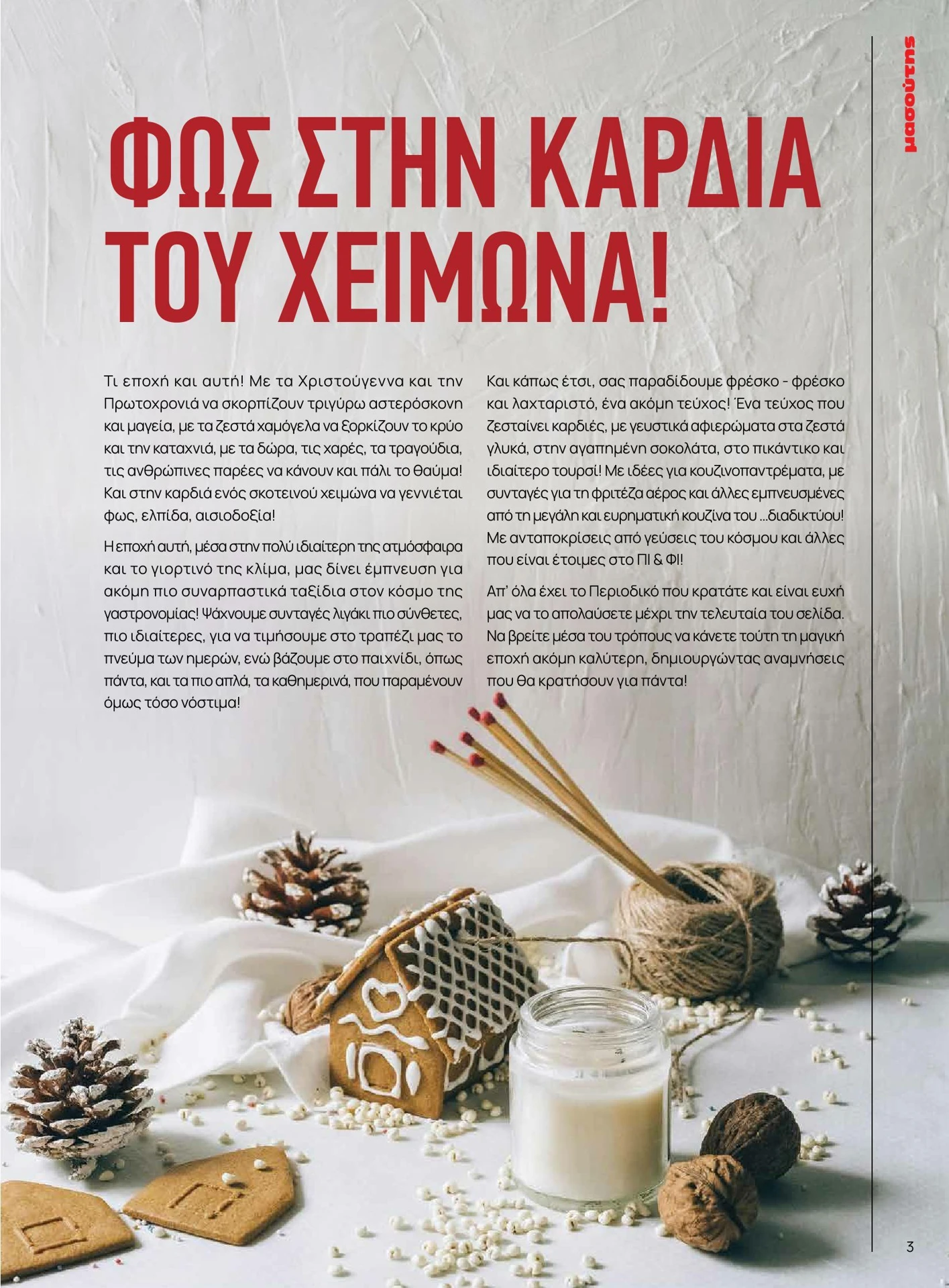 masoutis - Masoutis - Χειμώνας - Γεύσεις & εμπνεύσεις φυλλάδιο έγκυρο από 01/02/2026 - 28/02/2026 - page: 3