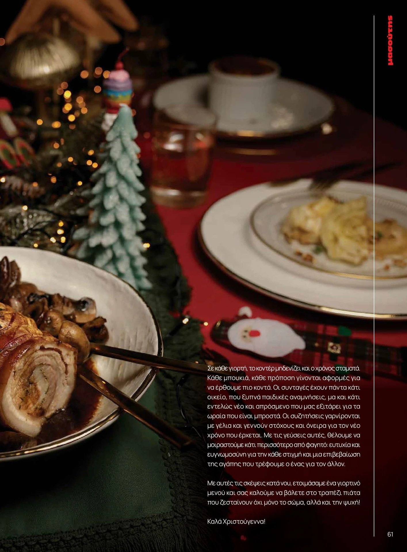 masoutis - Masoutis - Χειμώνας - Γεύσεις & εμπνεύσεις φυλλάδιο έγκυρο από 01/02/2026 - 28/02/2026 - page: 61