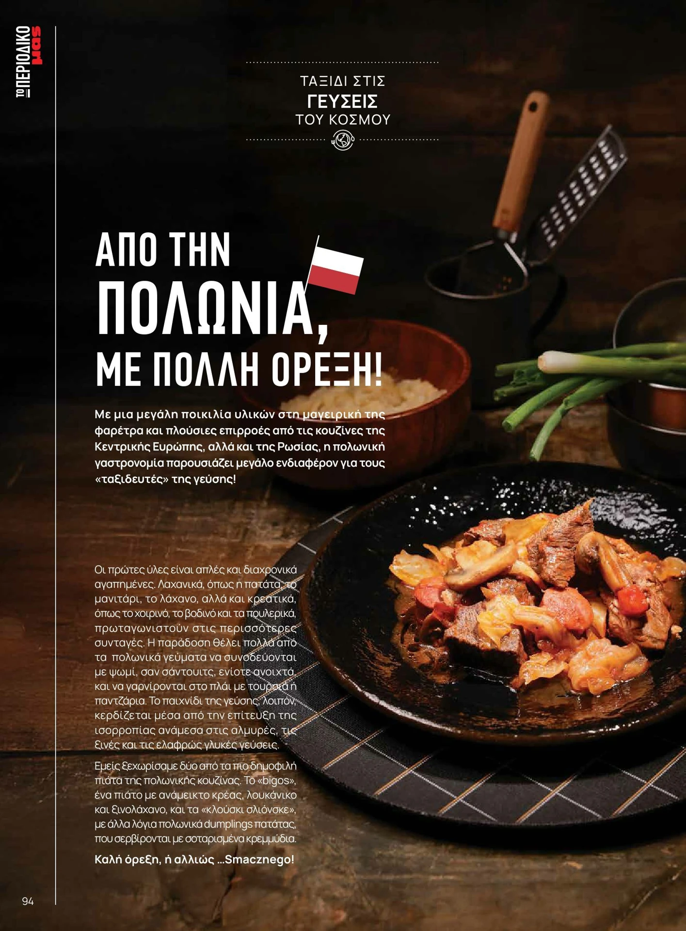 masoutis - Masoutis - Χειμώνας - Γεύσεις & εμπνεύσεις φυλλάδιο έγκυρο από 01/02/2026 - 28/02/2026 - page: 94