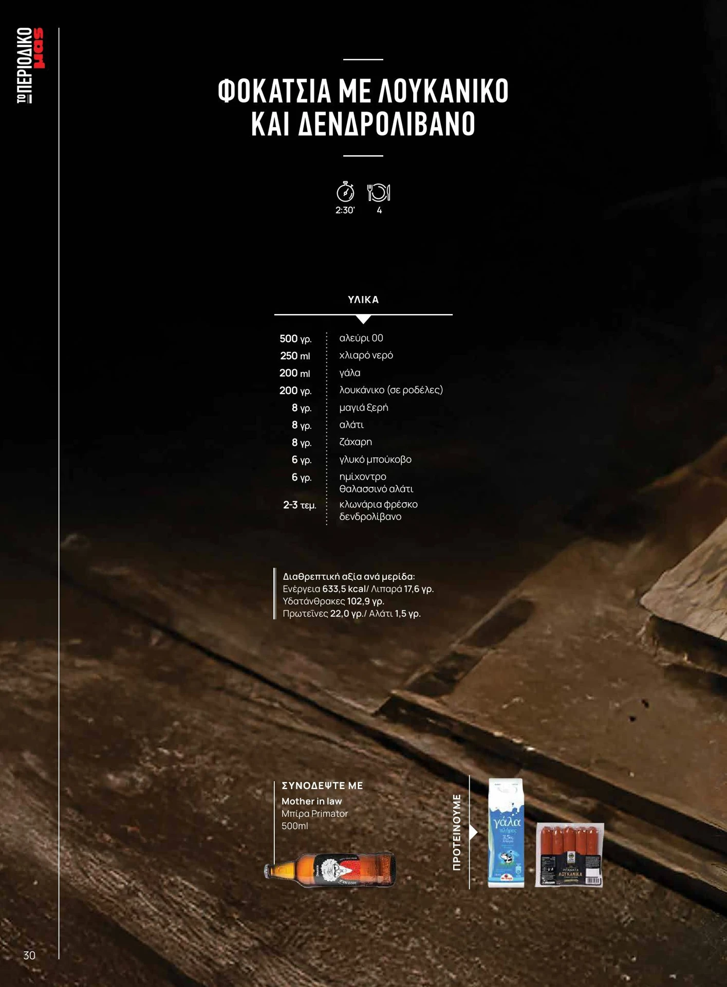 masoutis - Masoutis - Χειμώνας - Γεύσεις & εμπνεύσεις φυλλάδιο έγκυρο από 01/02/2026 - 28/02/2026 - page: 30