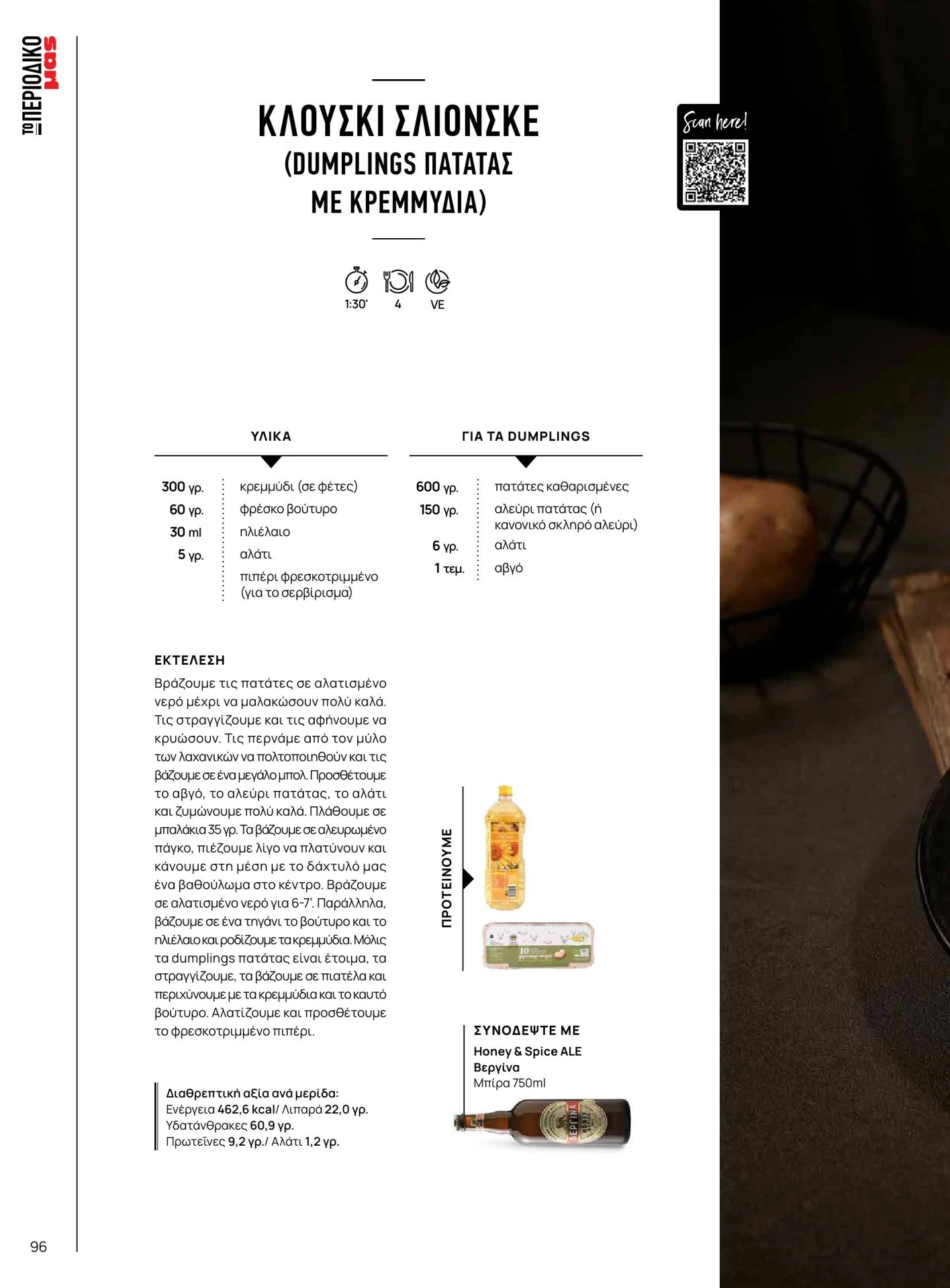 masoutis - Masoutis - Χειμώνας - Γεύσεις & εμπνεύσεις φυλλάδιο έγκυρο από 01/02/2026 - 28/02/2026 - page: 96