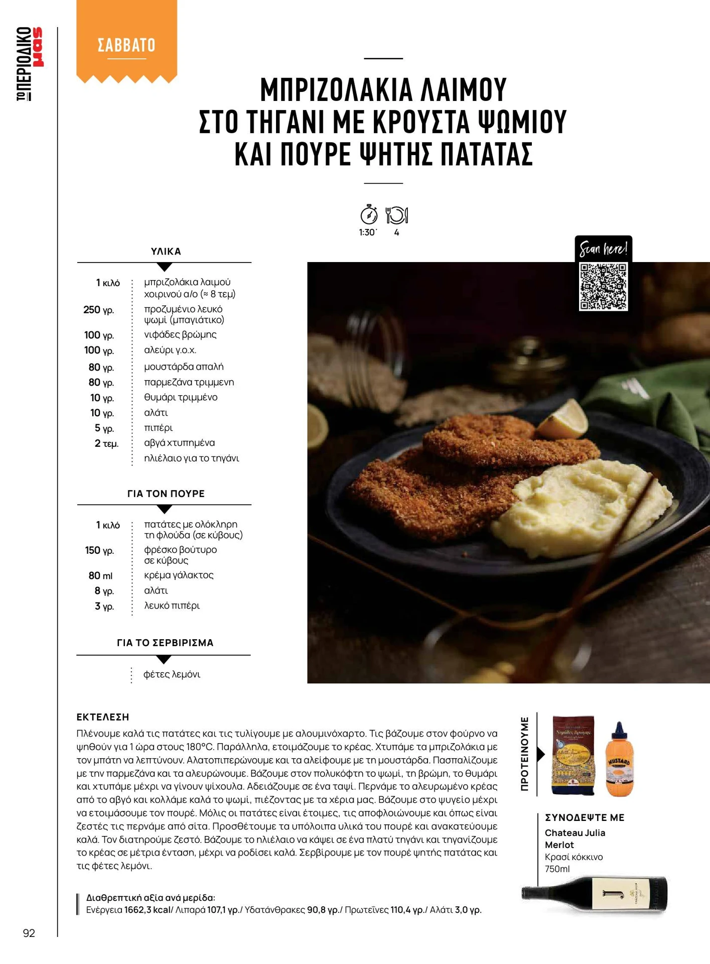 masoutis - Masoutis - Χειμώνας - Γεύσεις & εμπνεύσεις φυλλάδιο έγκυρο από 01/02/2026 - 28/02/2026 - page: 92