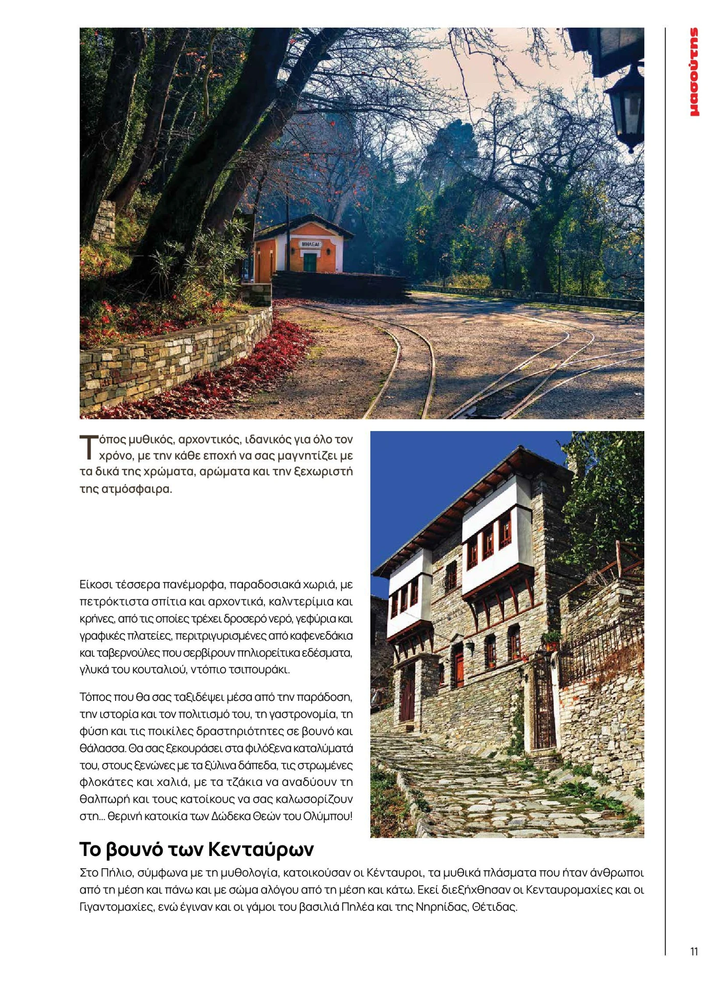 masoutis - Masoutis - Χειμώνας - Γεύσεις & εμπνεύσεις φυλλάδιο έγκυρο από 01/02/2026 - 28/02/2026 - page: 11