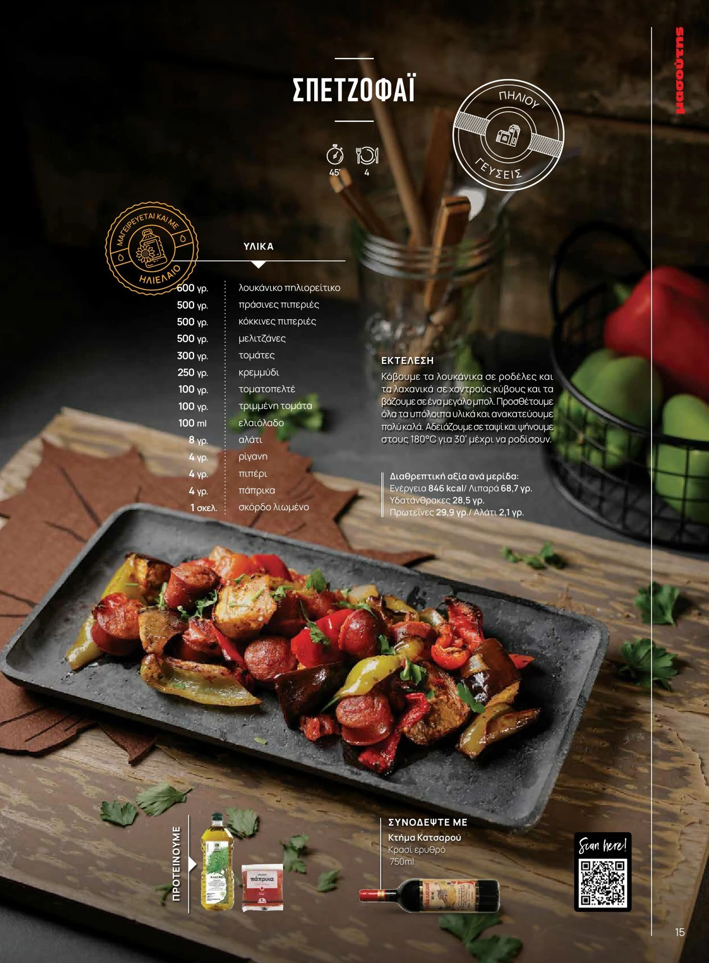 masoutis - Masoutis - Χειμώνας - Γεύσεις & εμπνεύσεις φυλλάδιο έγκυρο από 01/02/2026 - 28/02/2026 - page: 15