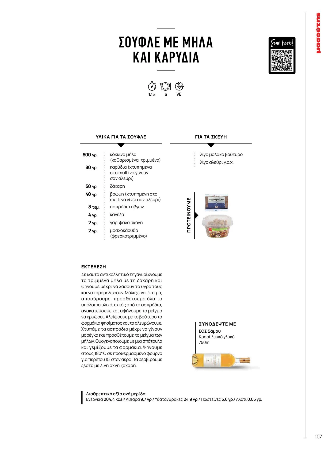 masoutis - Masoutis - Χειμώνας - Γεύσεις & εμπνεύσεις φυλλάδιο έγκυρο από 01/02/2026 - 28/02/2026 - page: 107