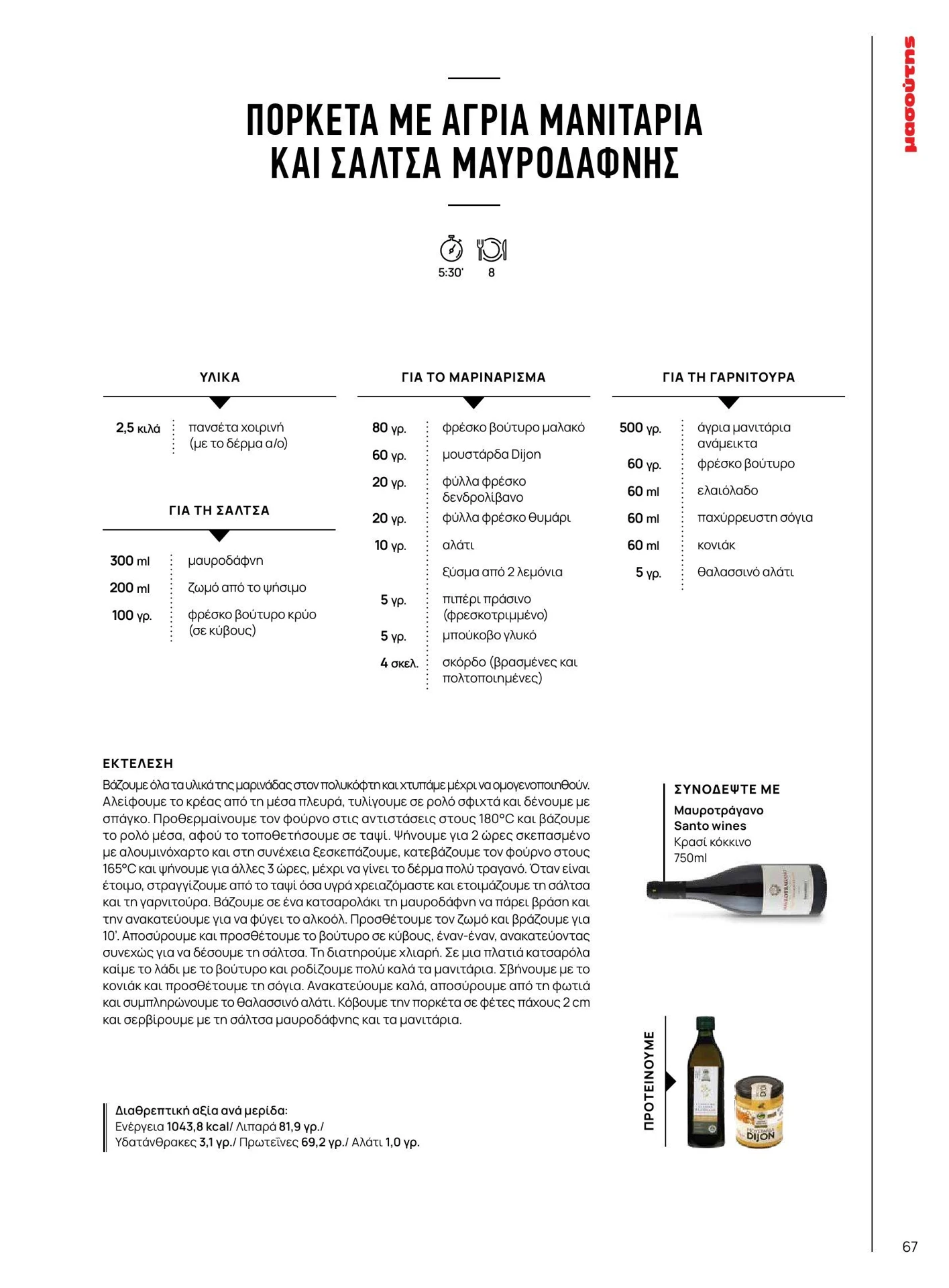masoutis - Masoutis - Χειμώνας - Γεύσεις & εμπνεύσεις φυλλάδιο έγκυρο από 01/02/2026 - 28/02/2026 - page: 67