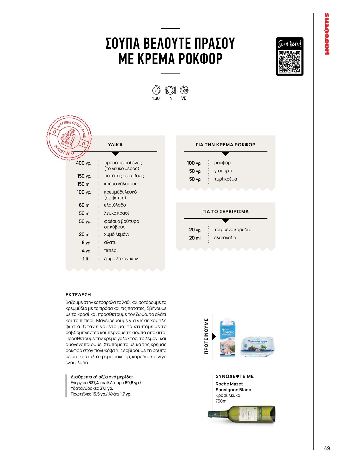 masoutis - Masoutis - Χειμώνας - Γεύσεις & εμπνεύσεις φυλλάδιο έγκυρο από 01/02/2026 - 28/02/2026 - page: 49