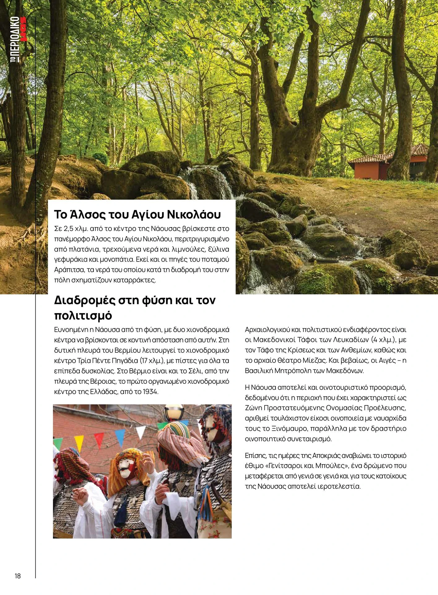 masoutis - Masoutis - Χειμώνας - Γεύσεις & εμπνεύσεις φυλλάδιο έγκυρο από 01/02/2026 - 28/02/2026 - page: 18