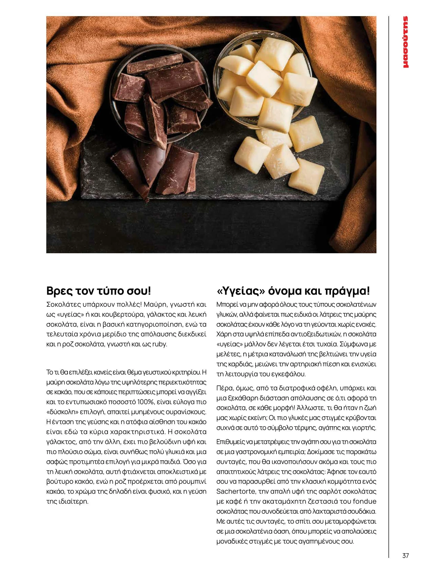 masoutis - Masoutis - Χειμώνας - Γεύσεις & εμπνεύσεις φυλλάδιο έγκυρο από 01/02/2026 - 28/02/2026 - page: 37