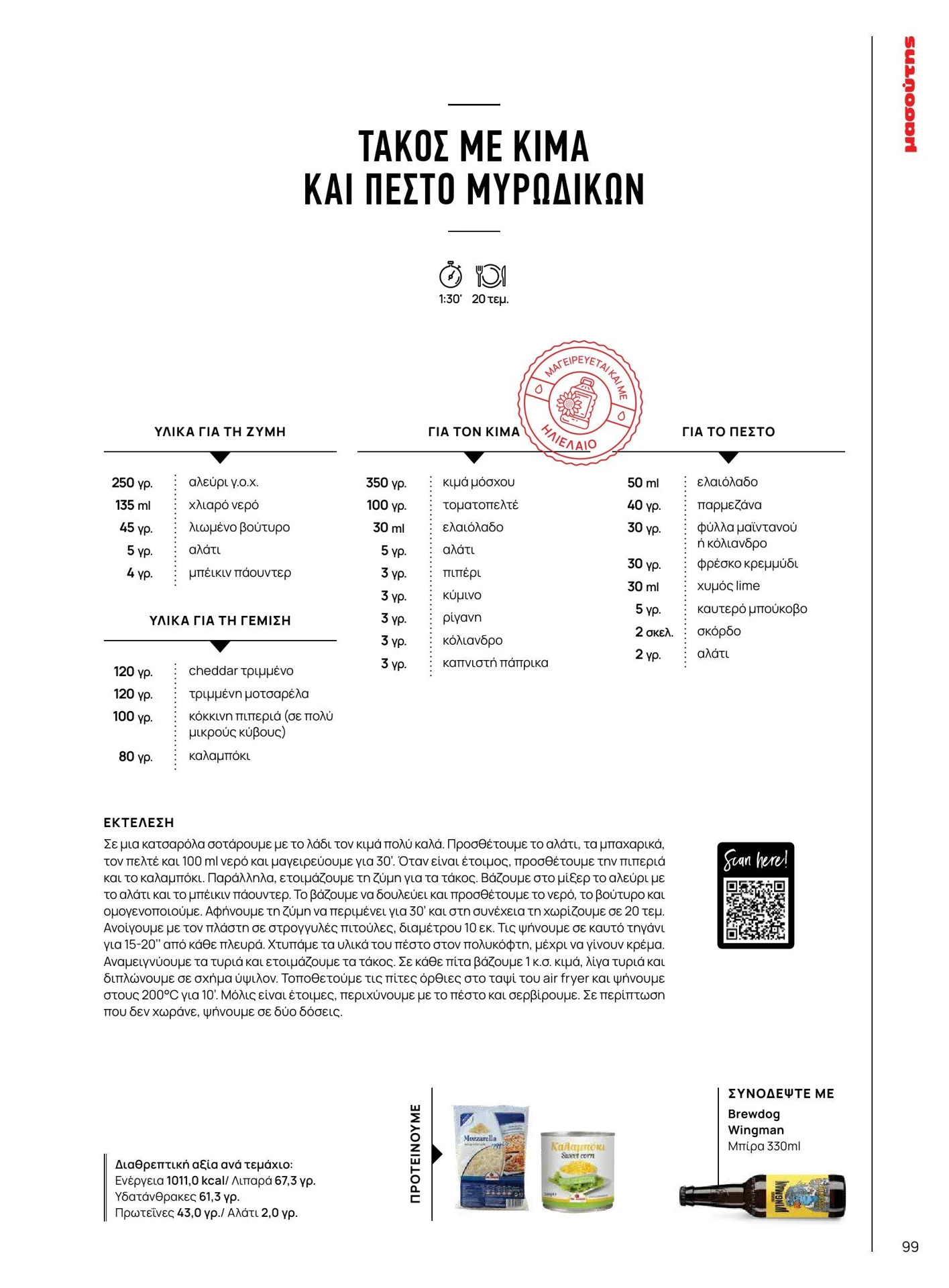 masoutis - Masoutis - Χειμώνας - Γεύσεις & εμπνεύσεις φυλλάδιο έγκυρο από 01/02/2026 - 28/02/2026 - page: 99