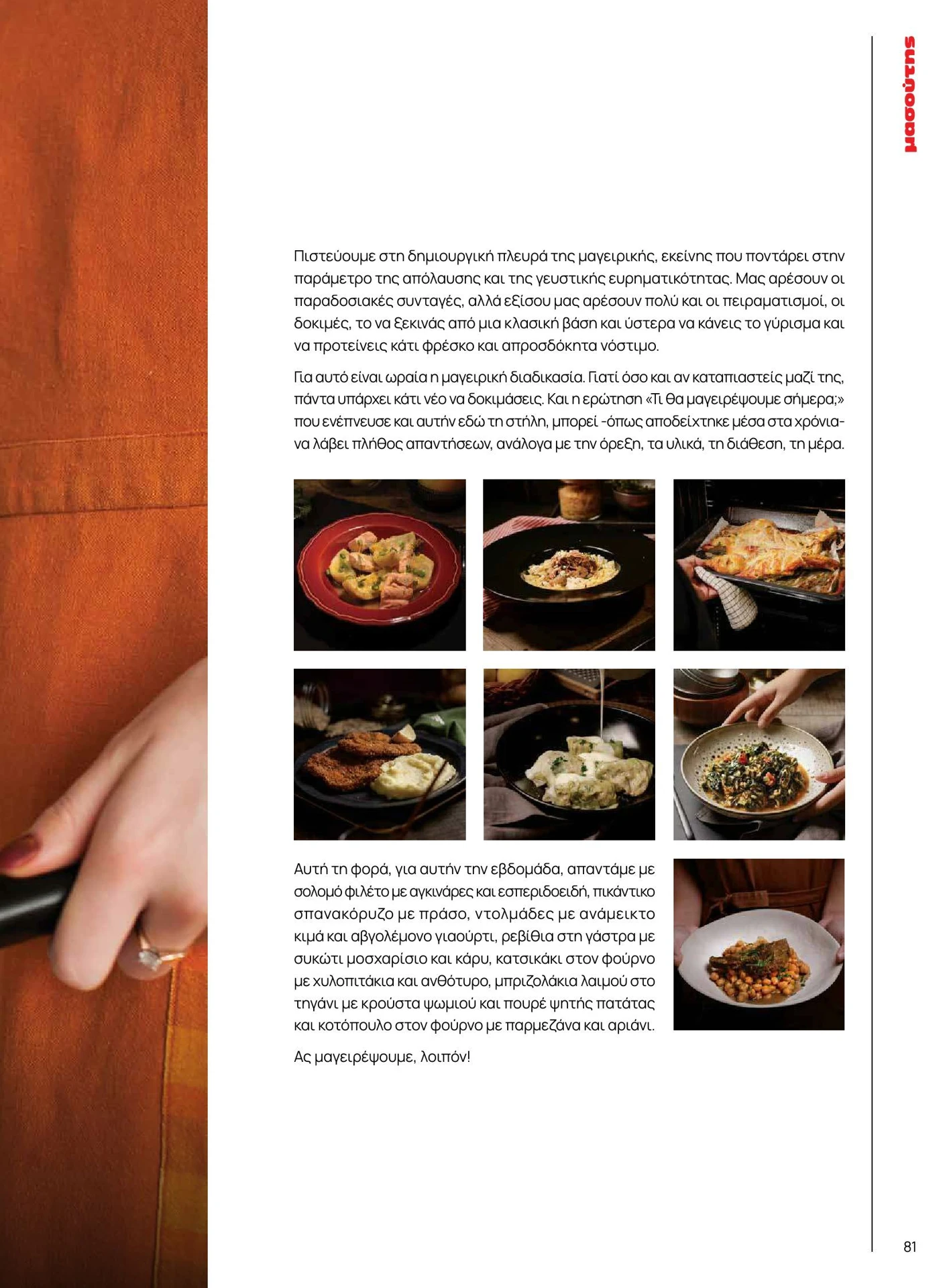 masoutis - Masoutis - Χειμώνας - Γεύσεις & εμπνεύσεις φυλλάδιο έγκυρο από 01/02/2026 - 28/02/2026 - page: 81