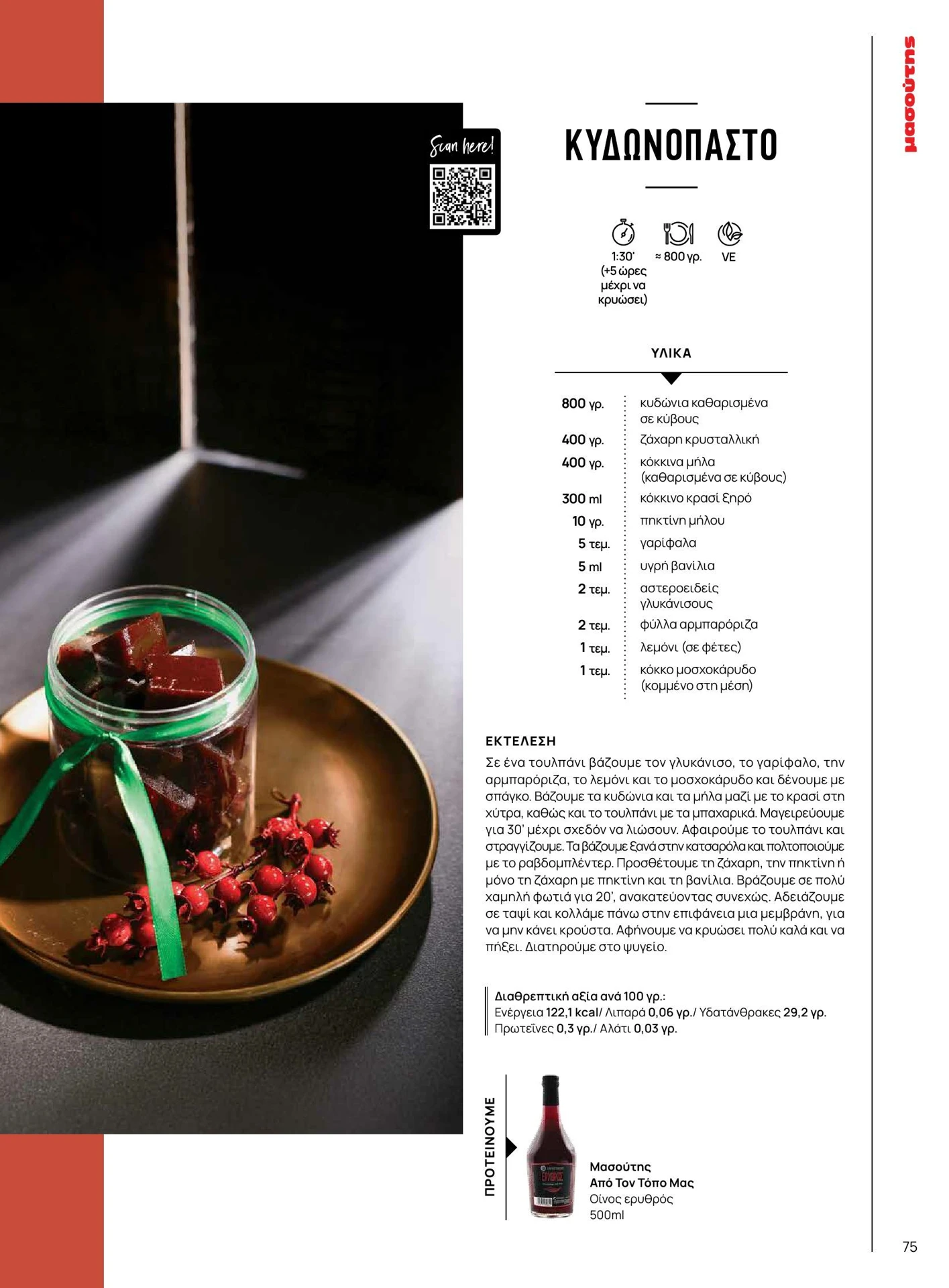 masoutis - Masoutis - Χειμώνας - Γεύσεις & εμπνεύσεις φυλλάδιο έγκυρο από 01/02/2026 - 28/02/2026 - page: 75