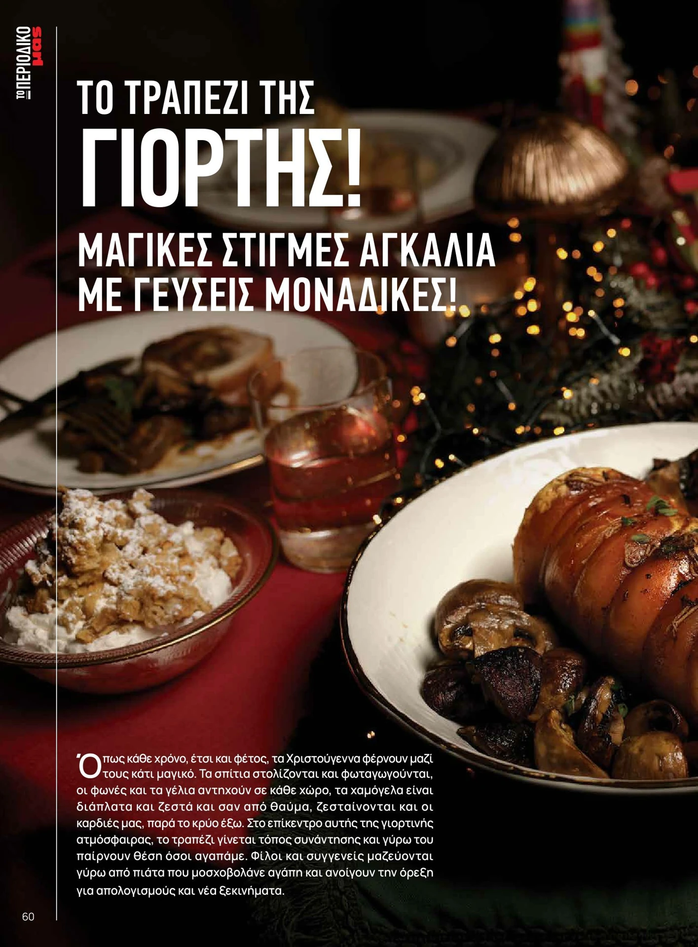 masoutis - Masoutis - Χειμώνας - Γεύσεις & εμπνεύσεις φυλλάδιο έγκυρο από 01/02/2026 - 28/02/2026 - page: 60