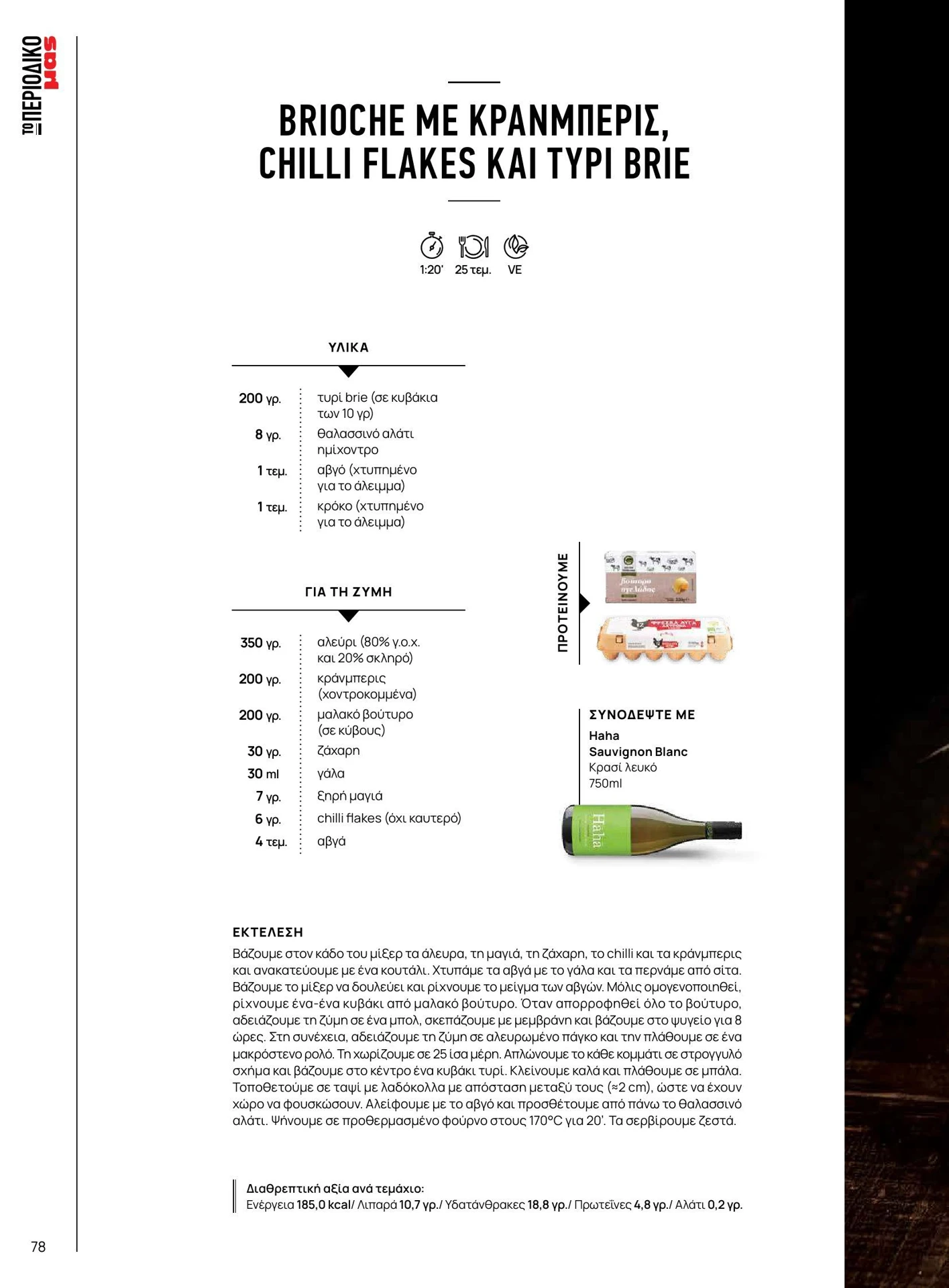 masoutis - Masoutis - Χειμώνας - Γεύσεις & εμπνεύσεις φυλλάδιο έγκυρο από 01/02/2026 - 28/02/2026 - page: 78