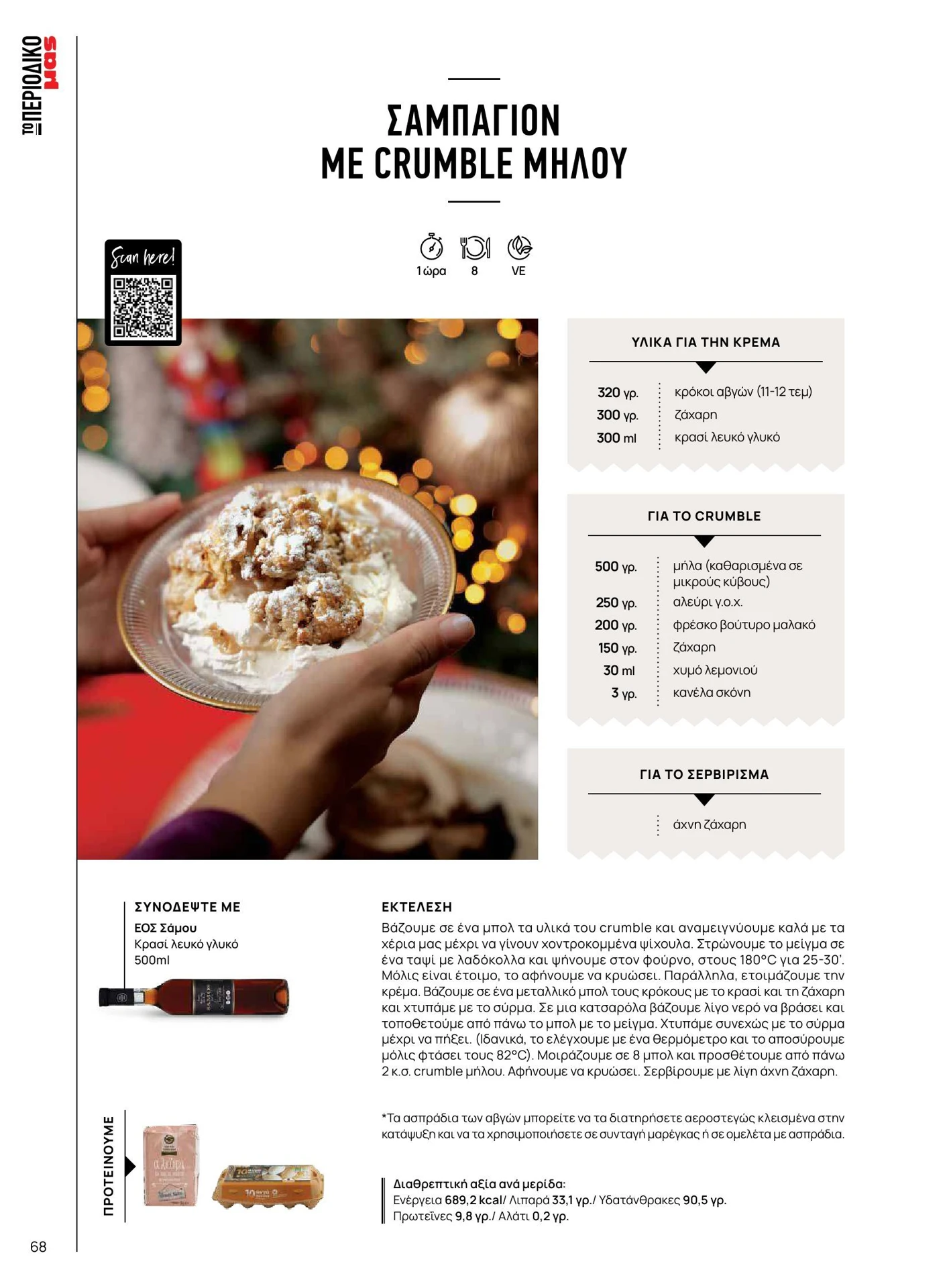 masoutis - Masoutis - Χειμώνας - Γεύσεις & εμπνεύσεις φυλλάδιο έγκυρο από 01/02/2026 - 28/02/2026 - page: 68