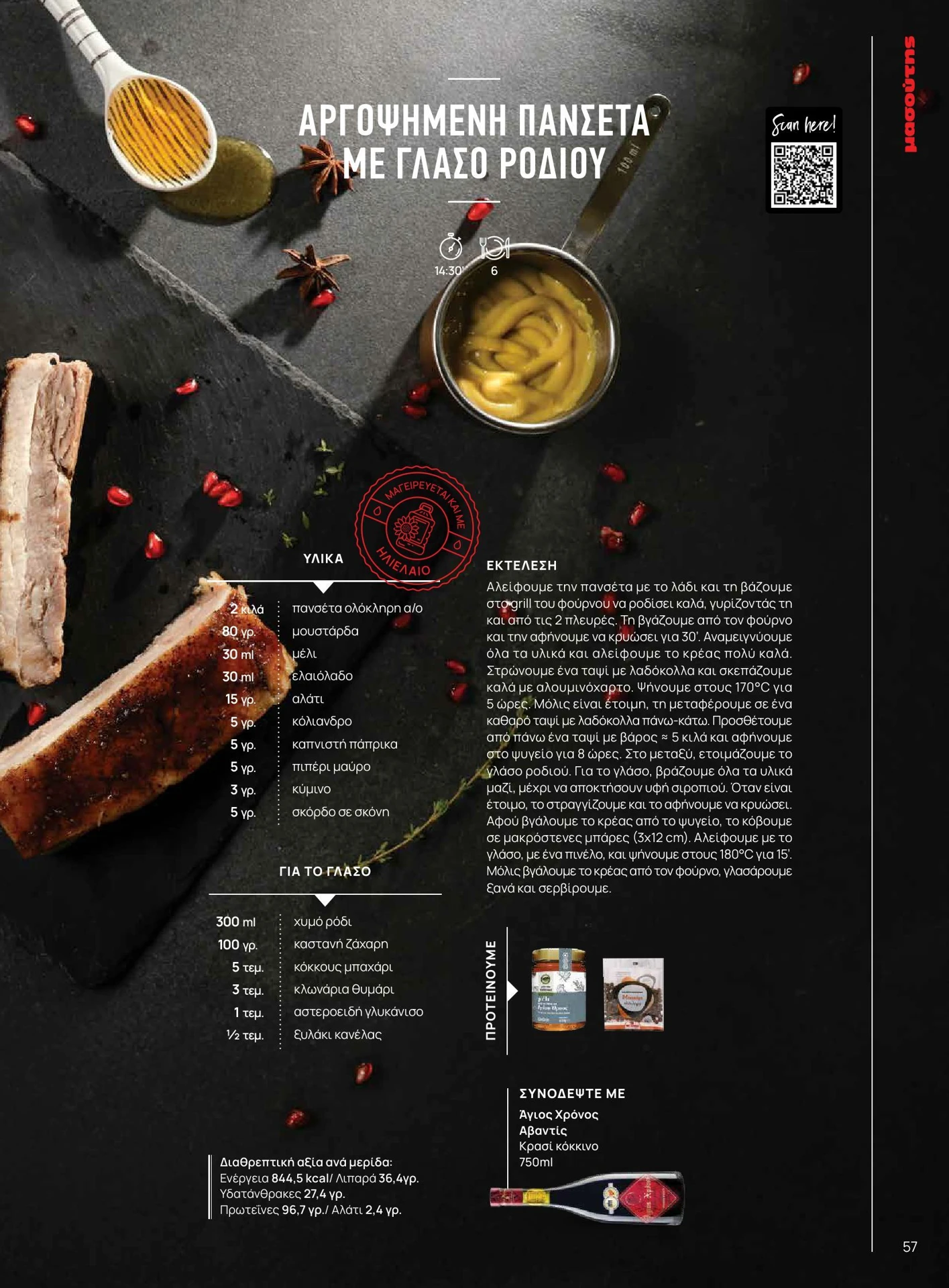 masoutis - Masoutis - Χειμώνας - Γεύσεις & εμπνεύσεις φυλλάδιο έγκυρο από 01/02/2026 - 28/02/2026 - page: 57