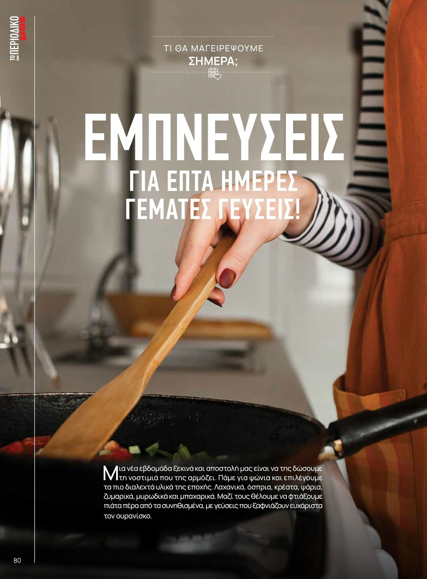 masoutis - Masoutis - Χειμώνας - Γεύσεις & εμπνεύσεις φυλλάδιο έγκυρο από 01/02/2026 - 28/02/2026 - page: 80