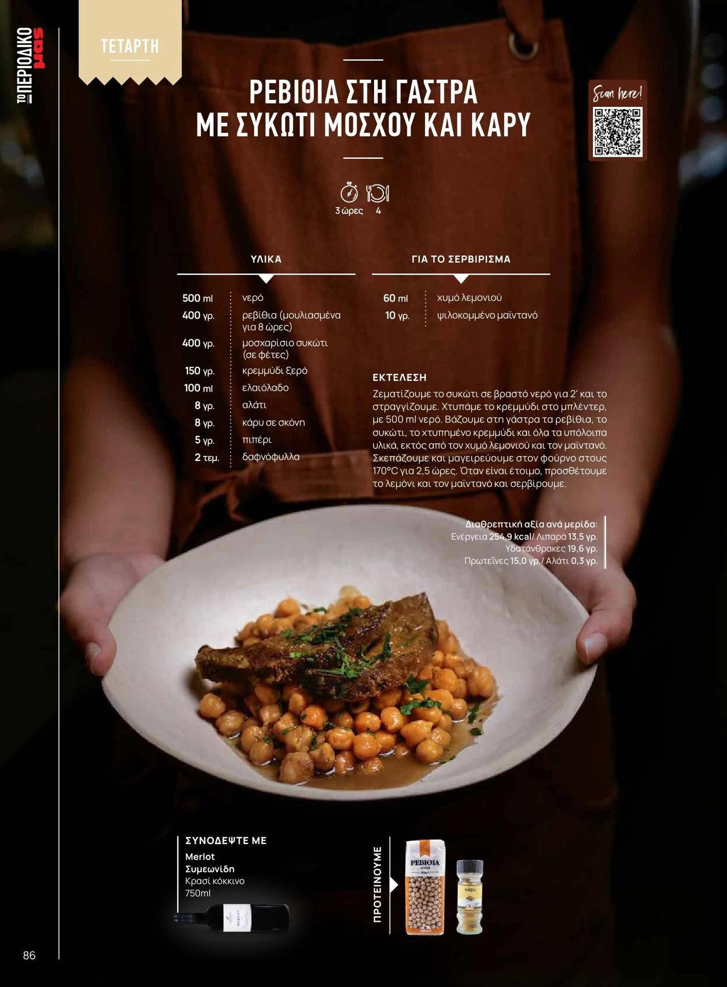 masoutis - Masoutis - Χειμώνας - Γεύσεις & εμπνεύσεις φυλλάδιο έγκυρο από 01/02/2026 - 28/02/2026 - page: 86