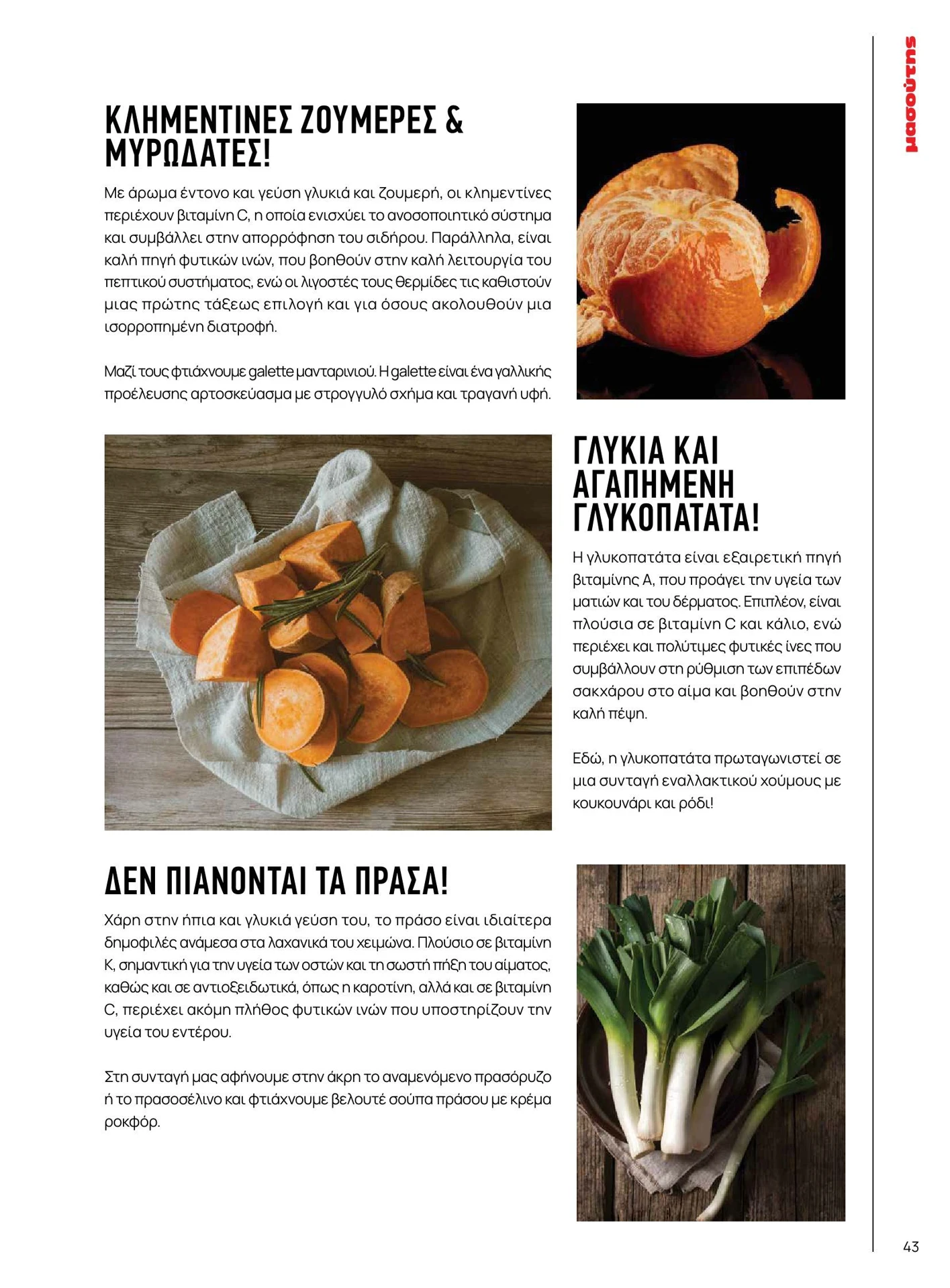 masoutis - Masoutis - Χειμώνας - Γεύσεις & εμπνεύσεις φυλλάδιο έγκυρο από 01/02/2026 - 28/02/2026 - page: 43